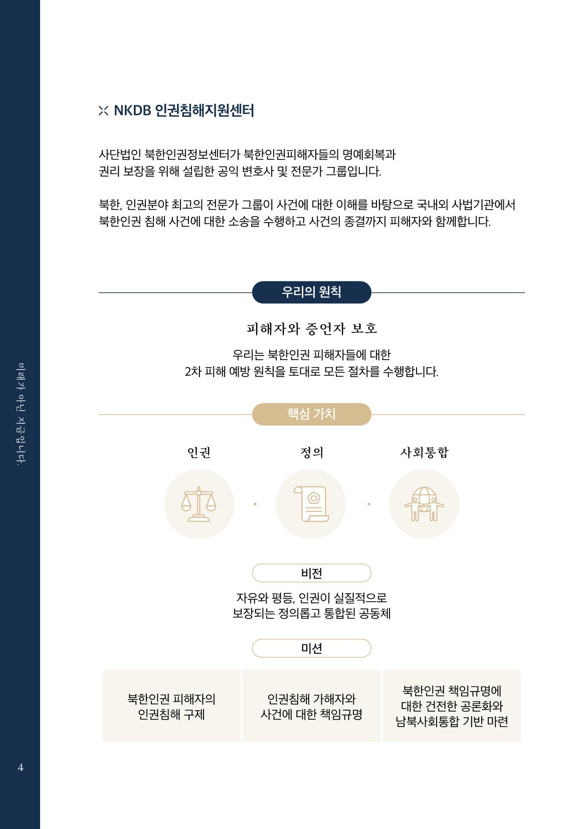 2022.01. 북한인권정보센터 인권침해지원센터 출범식 초청장 4페이지