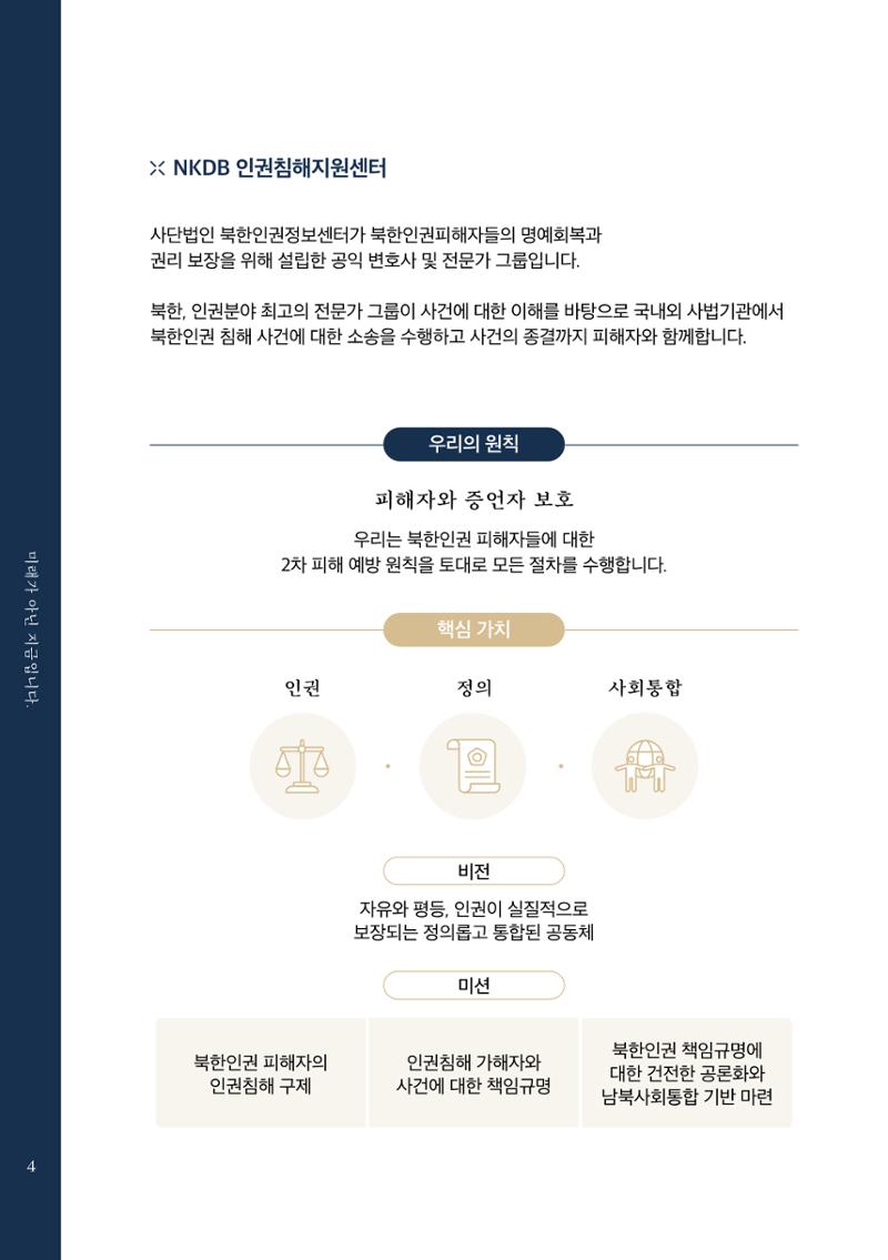2022.01. 북한인권정보센터 인권침해지원센터 출범식 초청장 4페이지