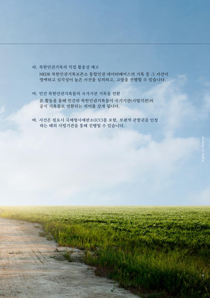 2022.01. 북한인권정보센터 인권침해지원센터 출범식 초청장 9페이지