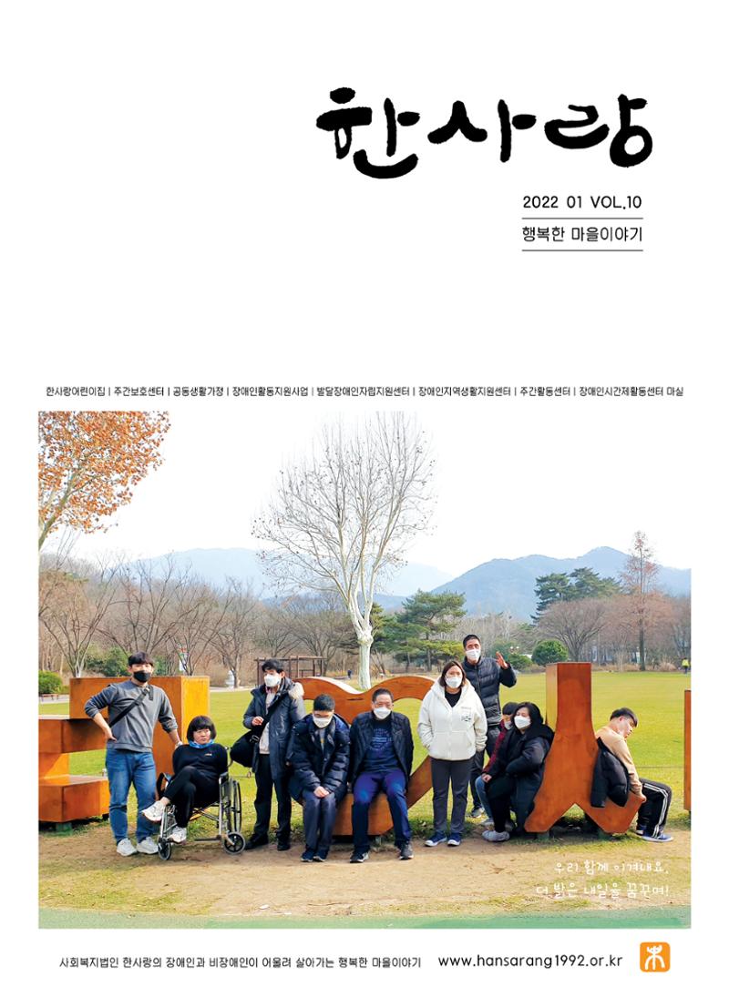 사회복지법인 한사랑 소식지 10호 1페이지