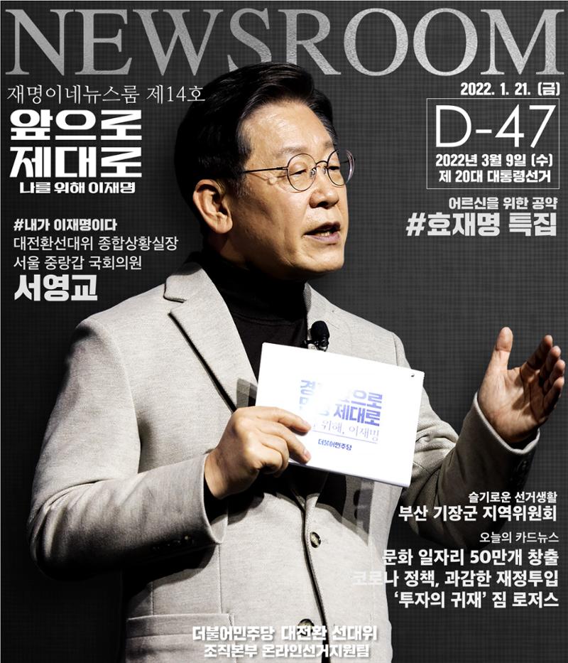 재명이네 뉴스룸 제 14호 D-47 1페이지