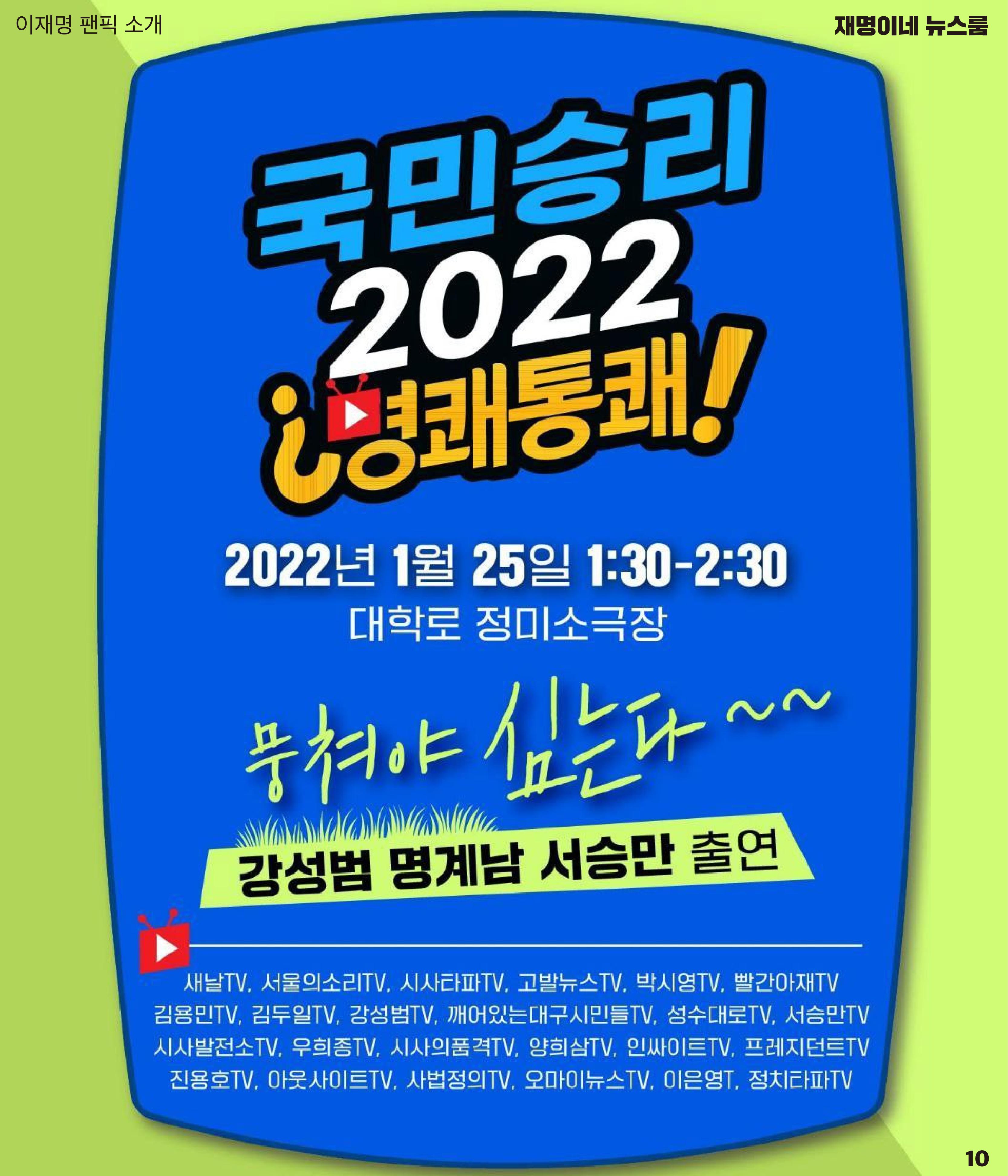 재명이네 뉴스룸 제 14호 D-47 10페이지