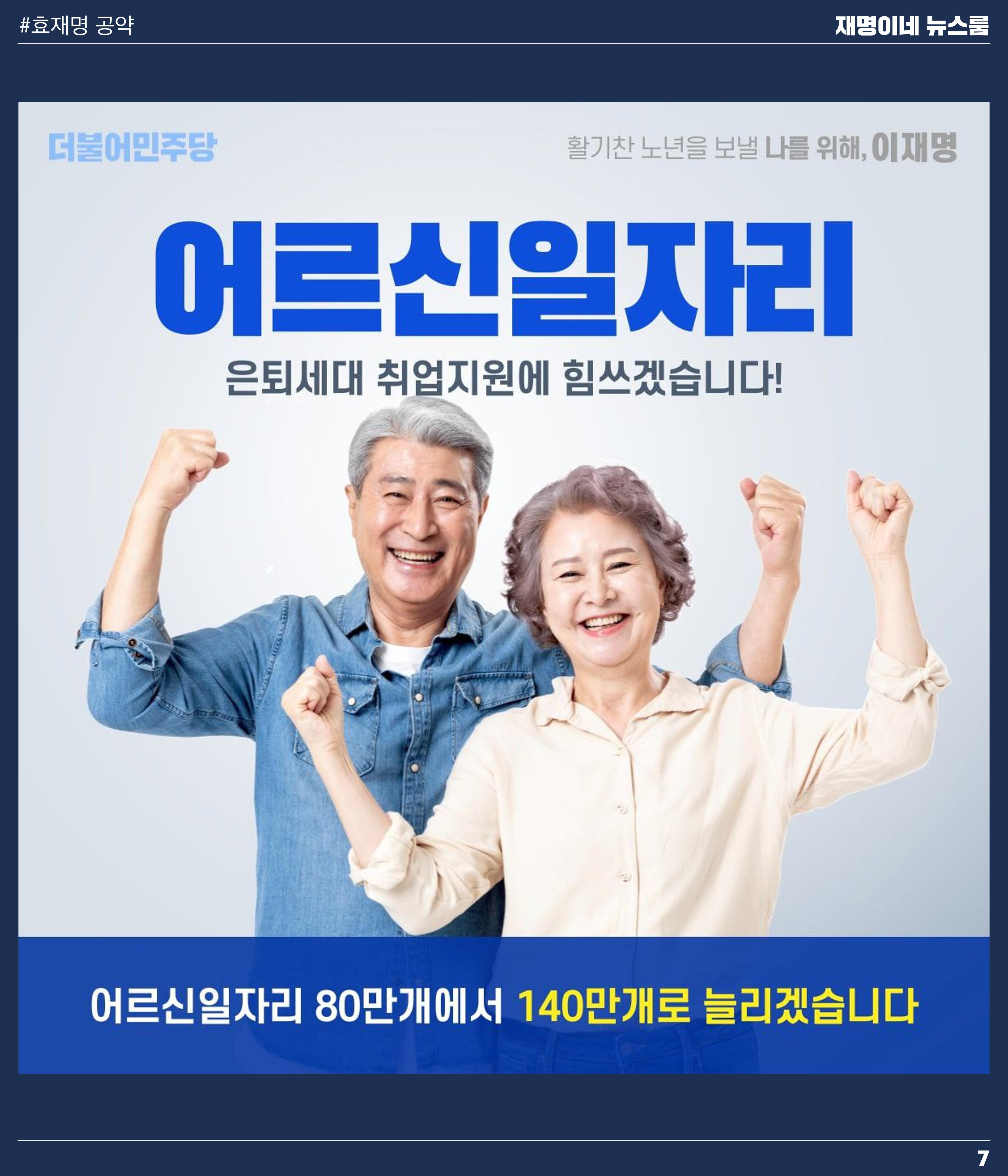 재명이네 뉴스룸 제 14호 D-47 7페이지