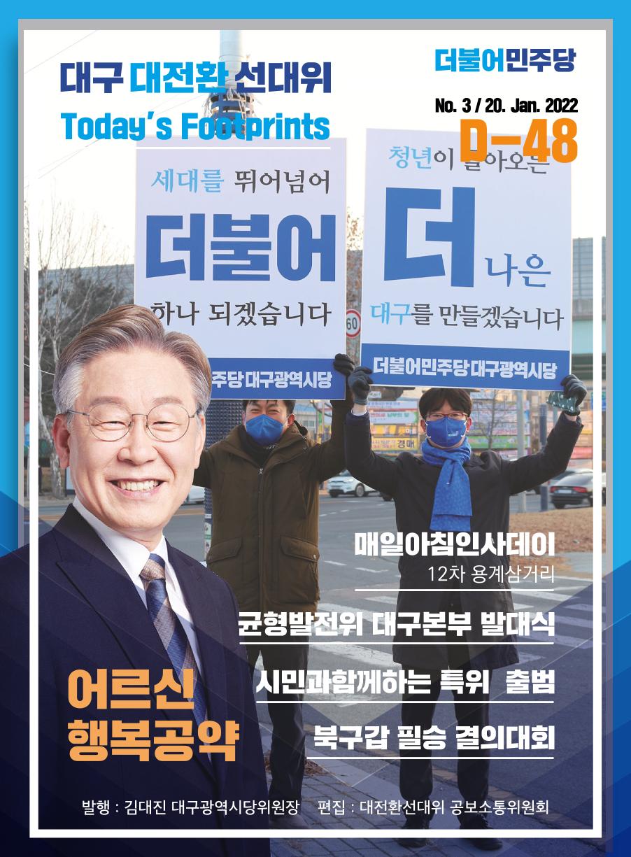 대구 대전환선대위 오늘의 발자취(01.20) 1페이지