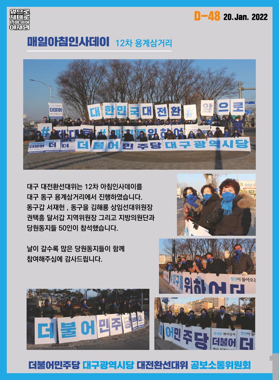 대구 대전환선대위 오늘의 발자취(01.20) 2페이지