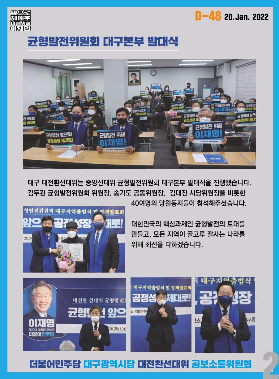 대구 대전환선대위 오늘의 발자취(01.20) 3페이지