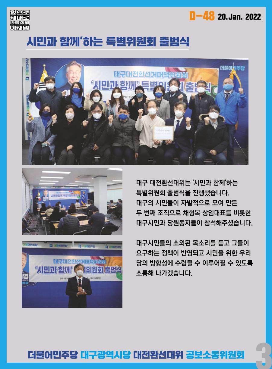 대구 대전환선대위 오늘의 발자취(01.20) 4페이지