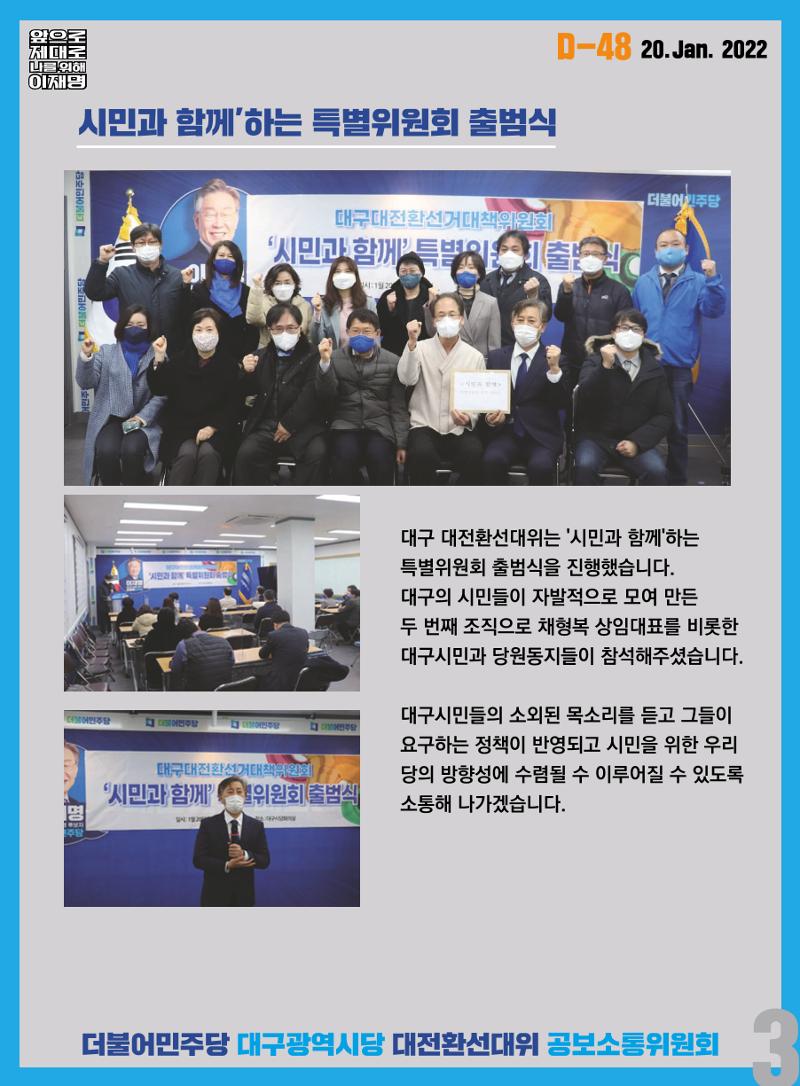 대구 대전환선대위 오늘의 발자취(01.20) 4페이지