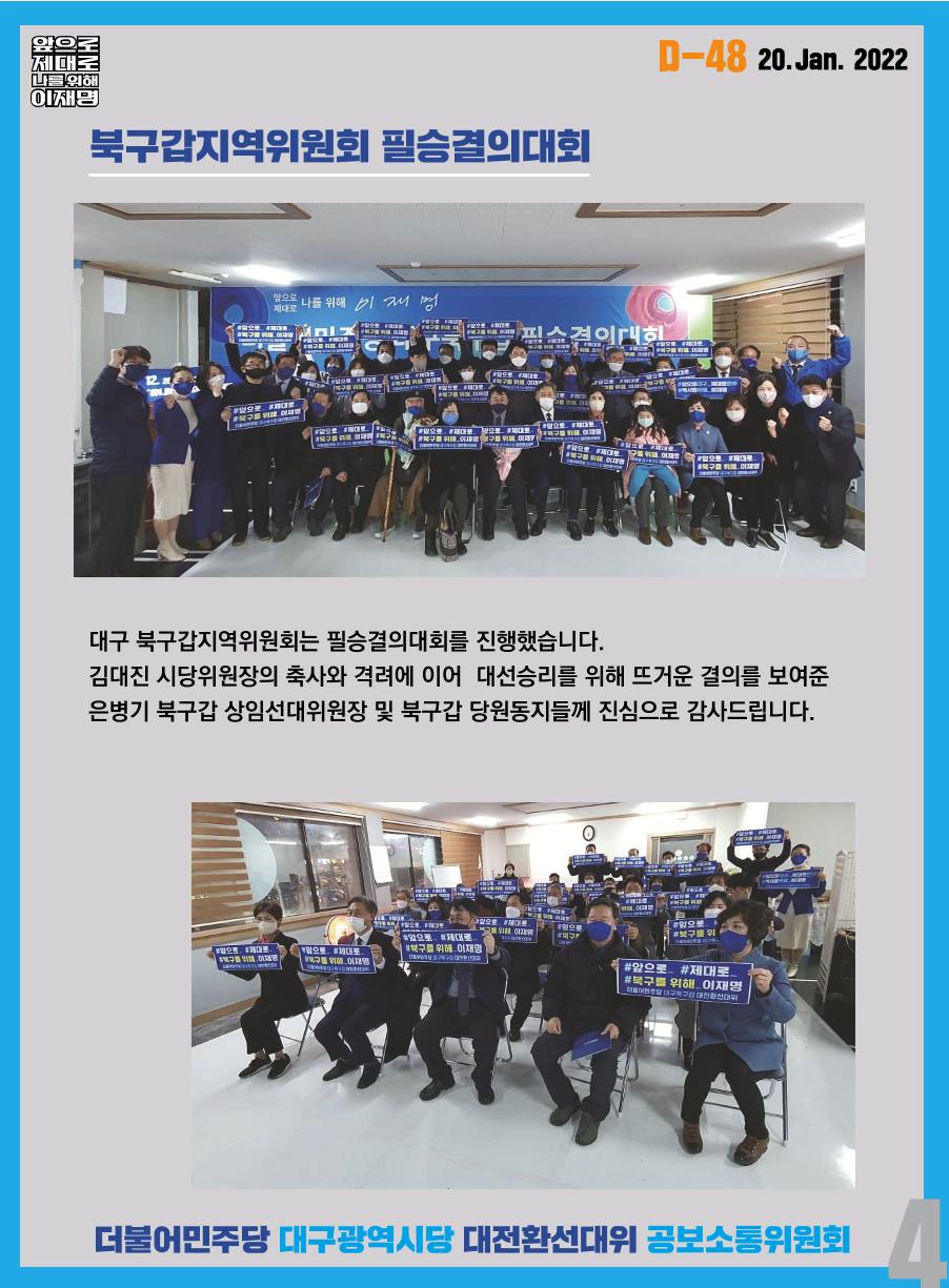 대구 대전환선대위 오늘의 발자취(01.20) 5페이지