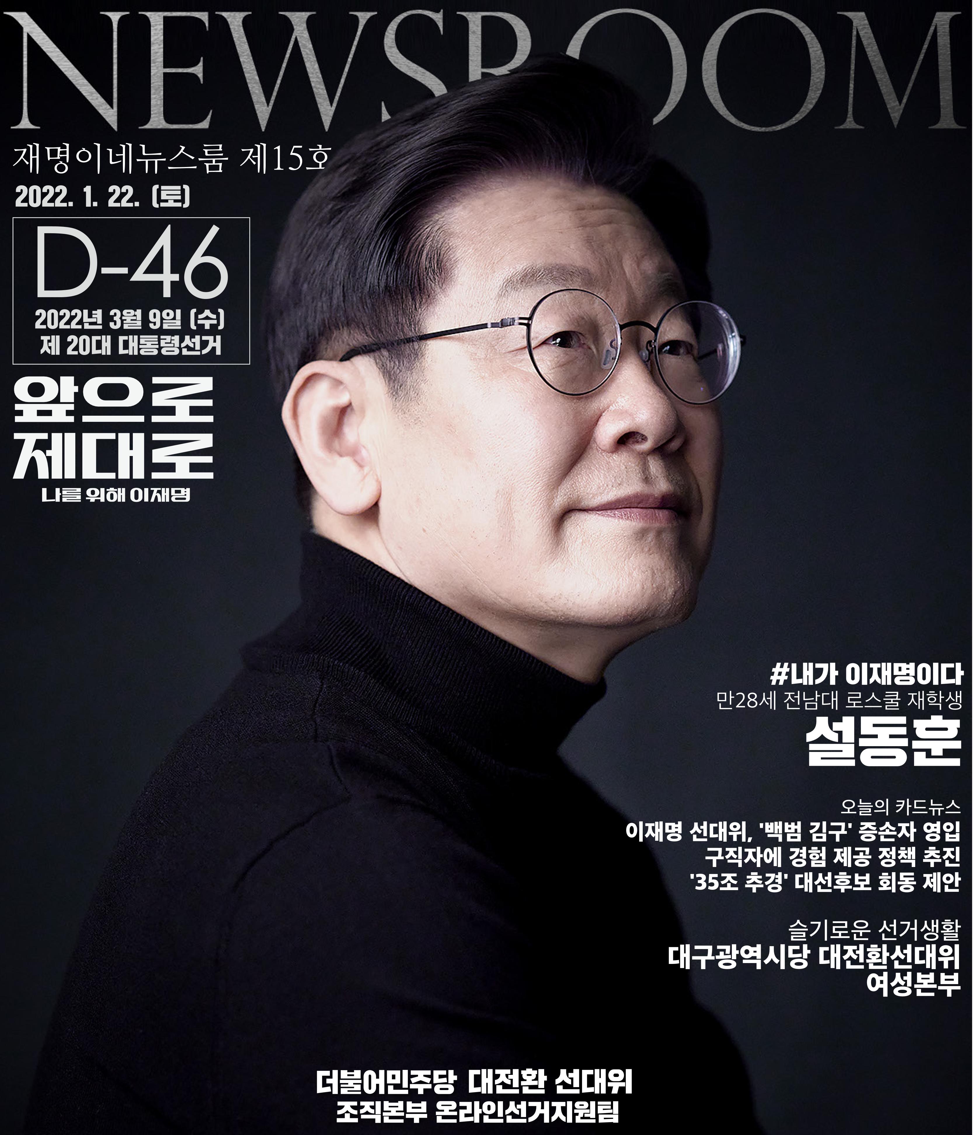 재명이네 뉴스룸 제 15호 D-46 1페이지