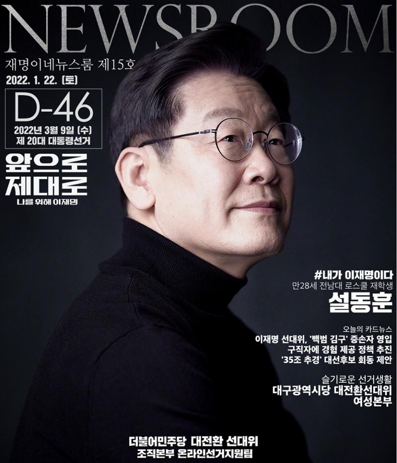 재명이네 뉴스룸 제 15호 D-46 1페이지