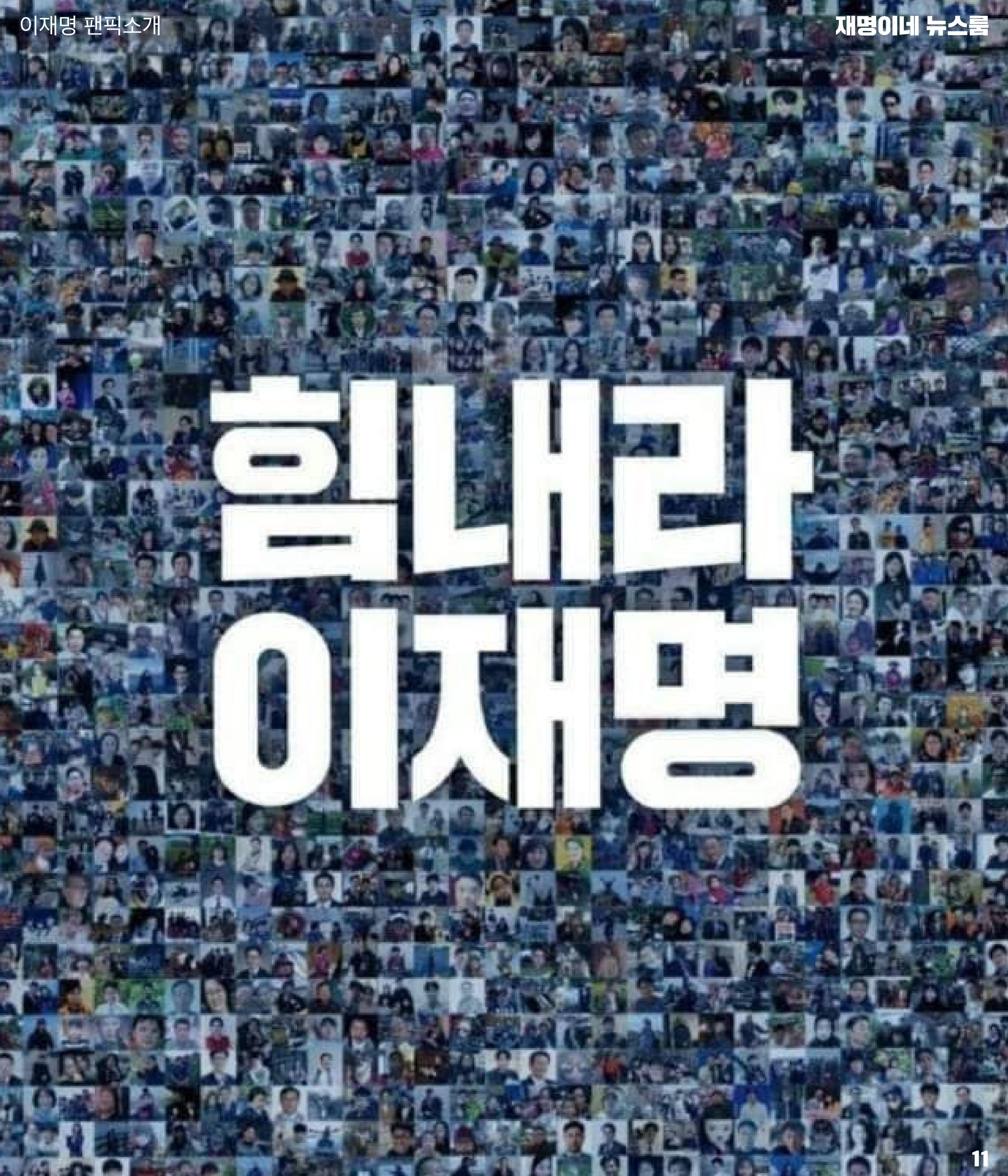 재명이네 뉴스룸 제 15호 D-46 11페이지
