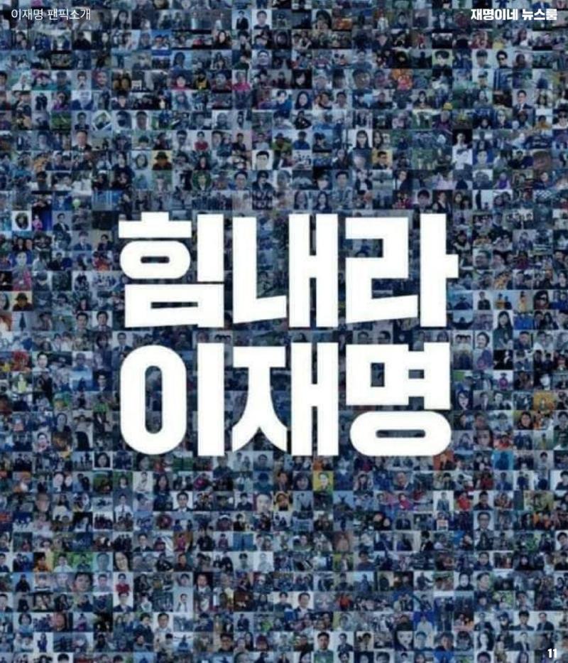 재명이네 뉴스룸 제 15호 D-46 11페이지