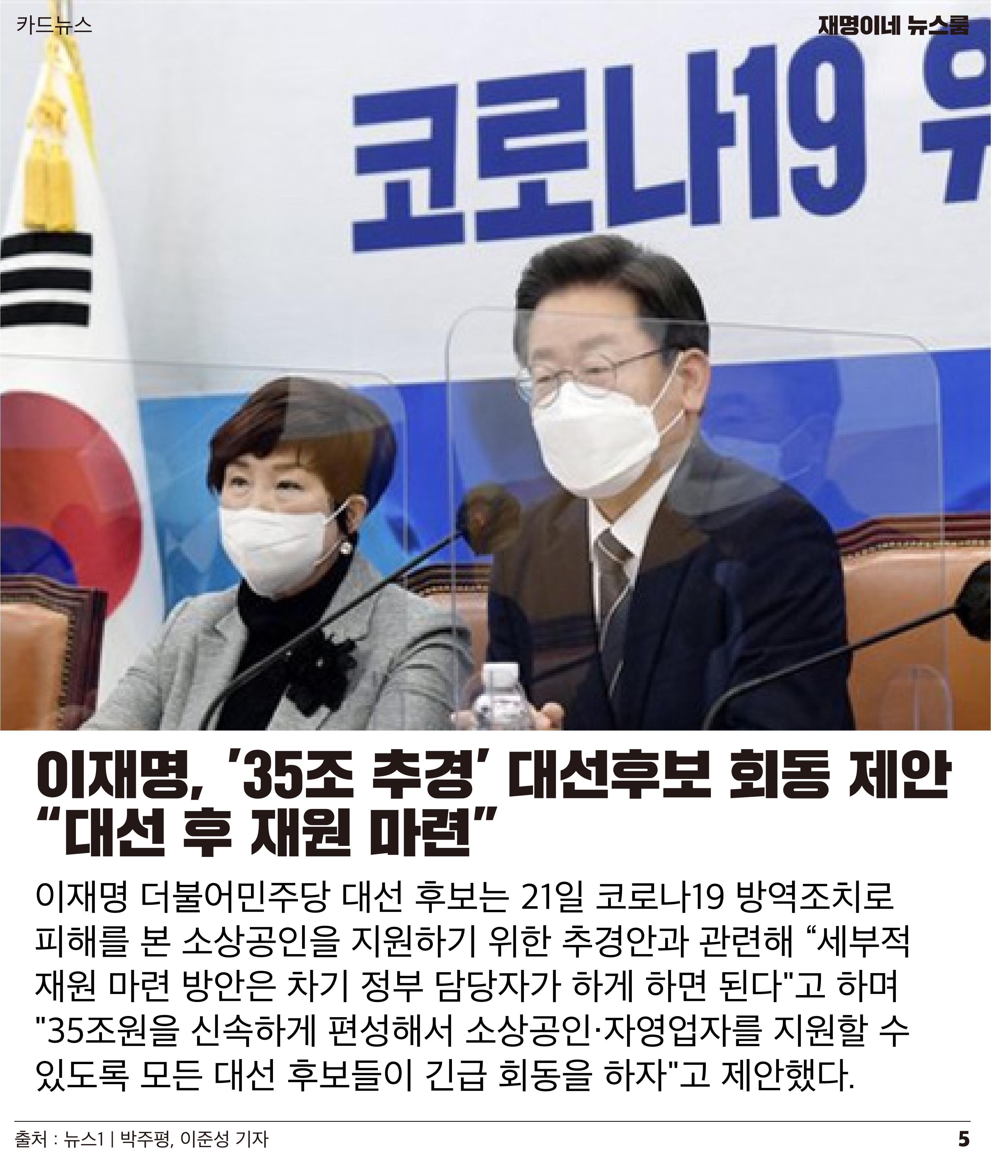재명이네 뉴스룸 제 15호 D-46 5페이지