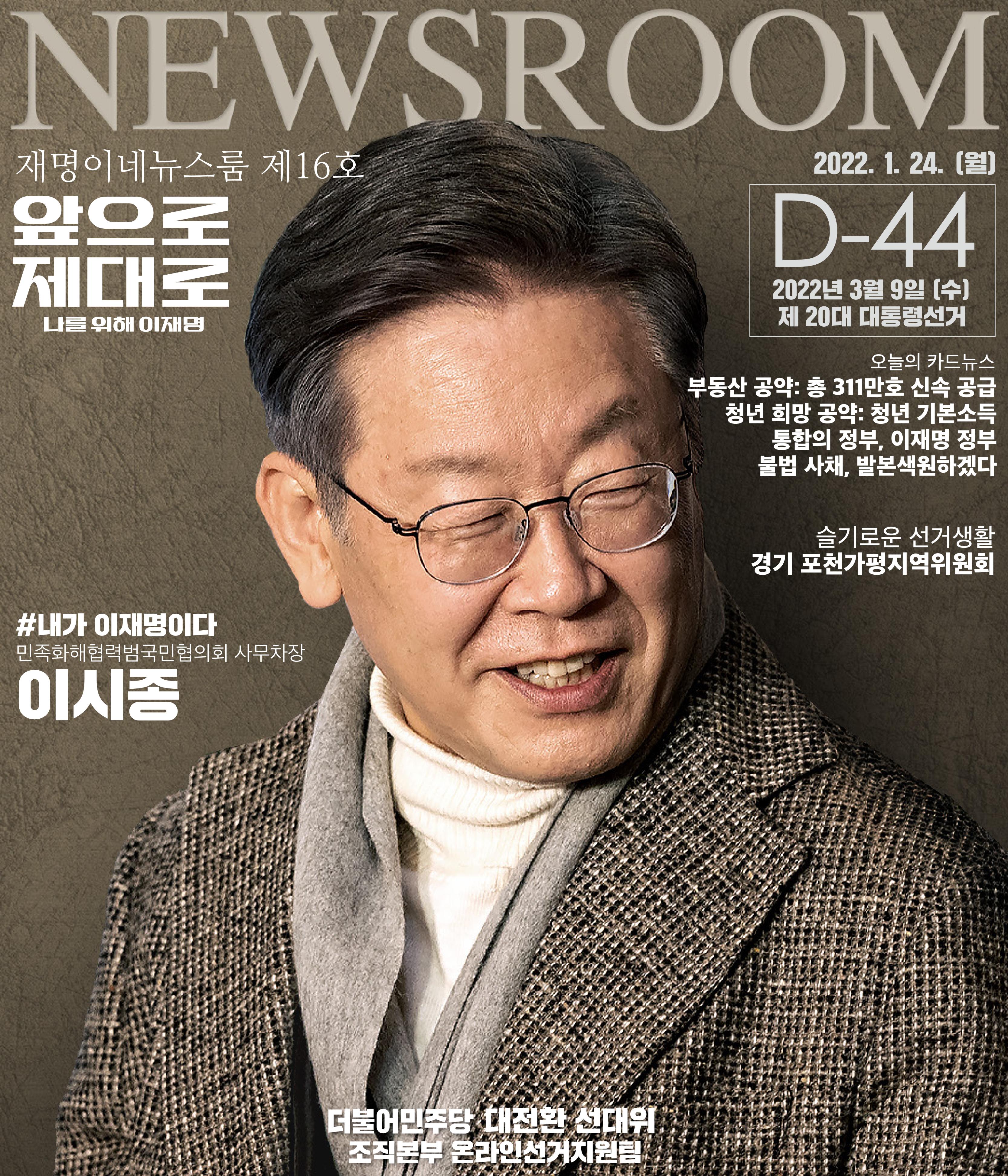 재명이네 뉴스룸 제 16호 D-44 1페이지