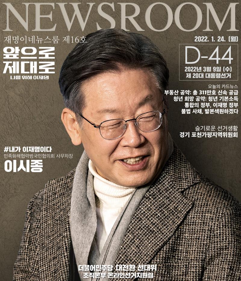 재명이네 뉴스룸 제 16호 D-44 1페이지