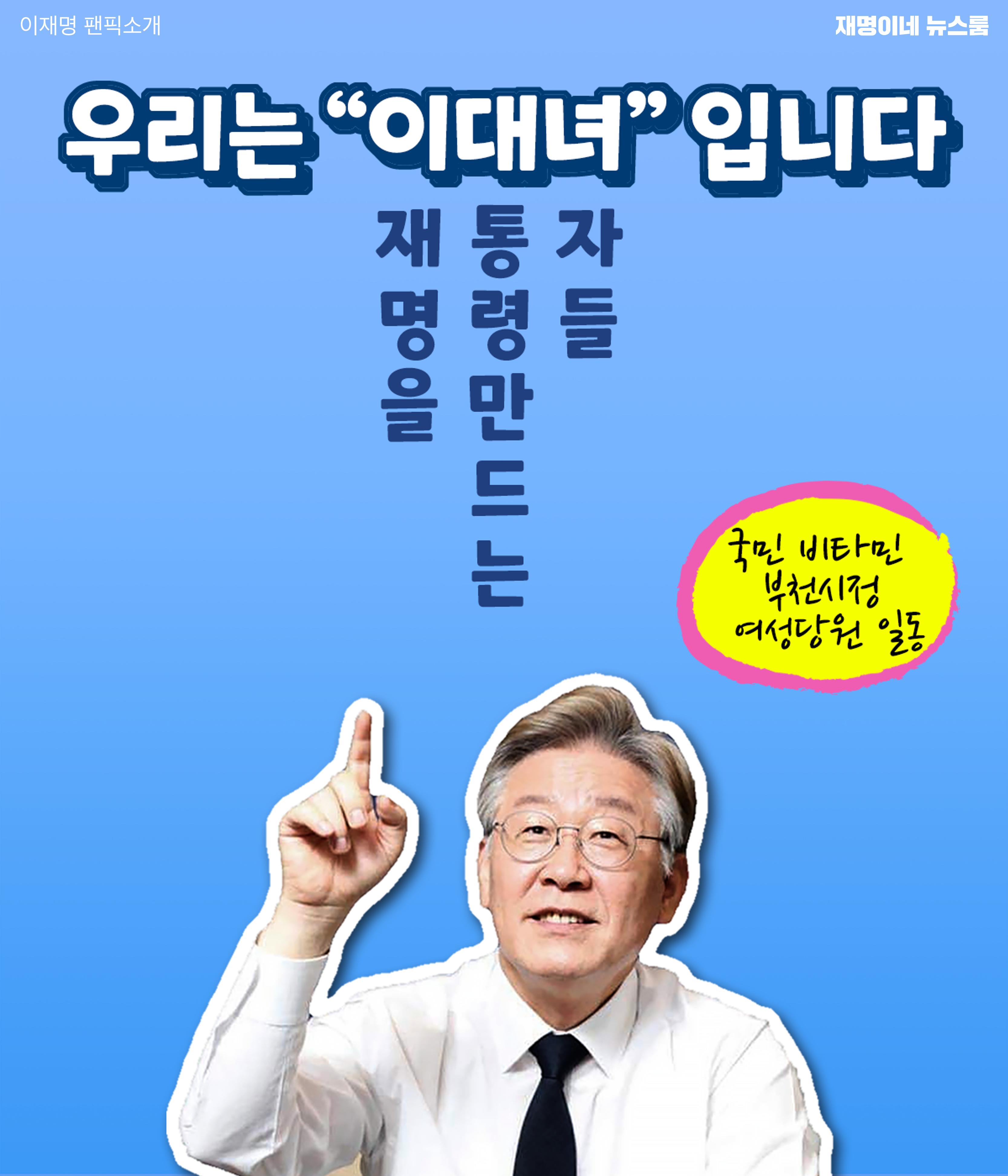 재명이네 뉴스룸 제 16호 D-44 12페이지