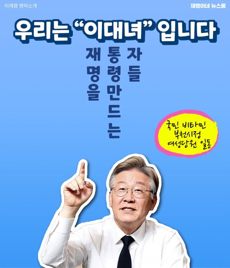 재명이네 뉴스룸 제 16호 D-44 12페이지