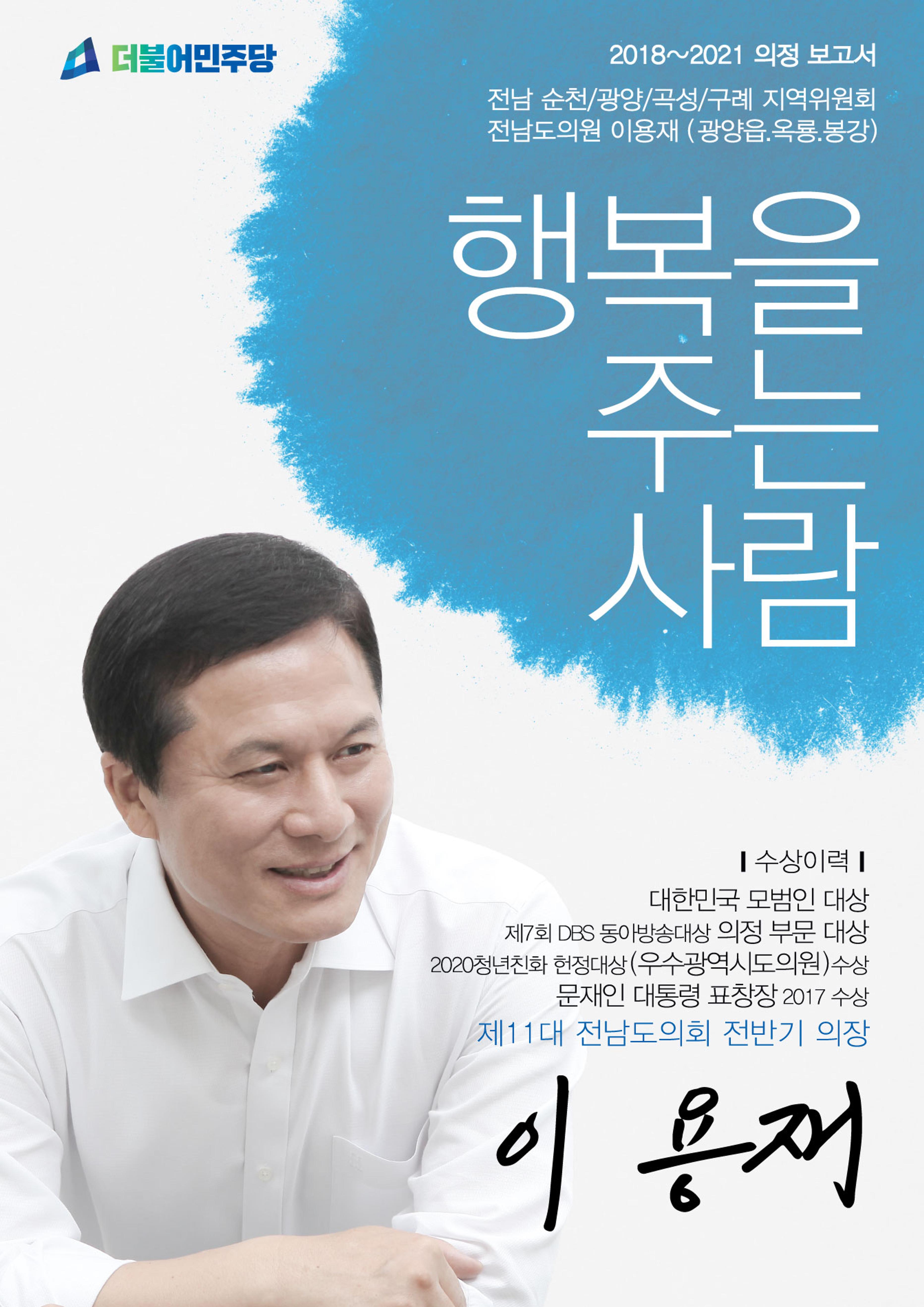 이용재 도의원 2018-2021 의정보고서 1페이지