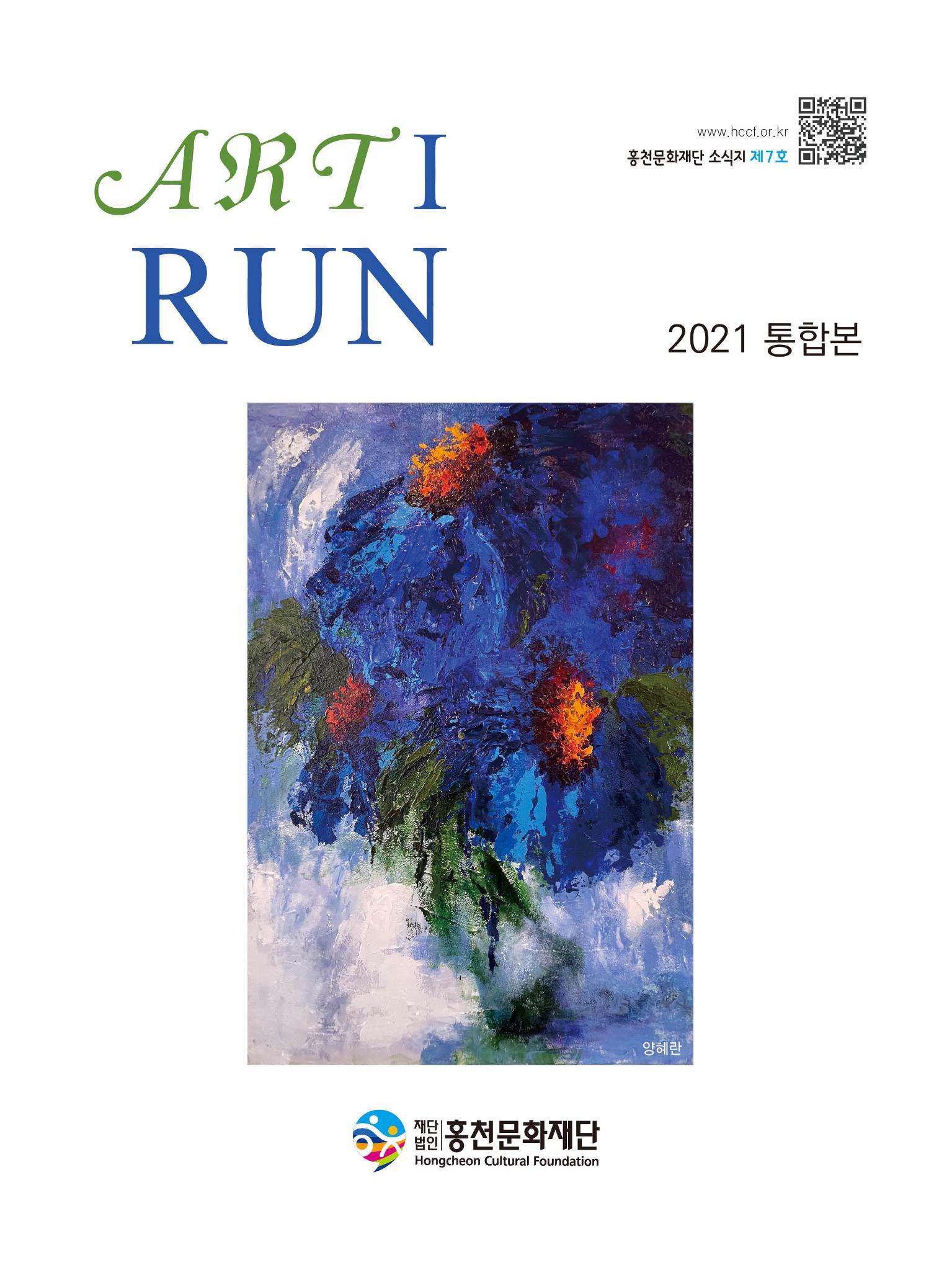 홍천문화재단 소식지(제7호 2021년) 1페이지