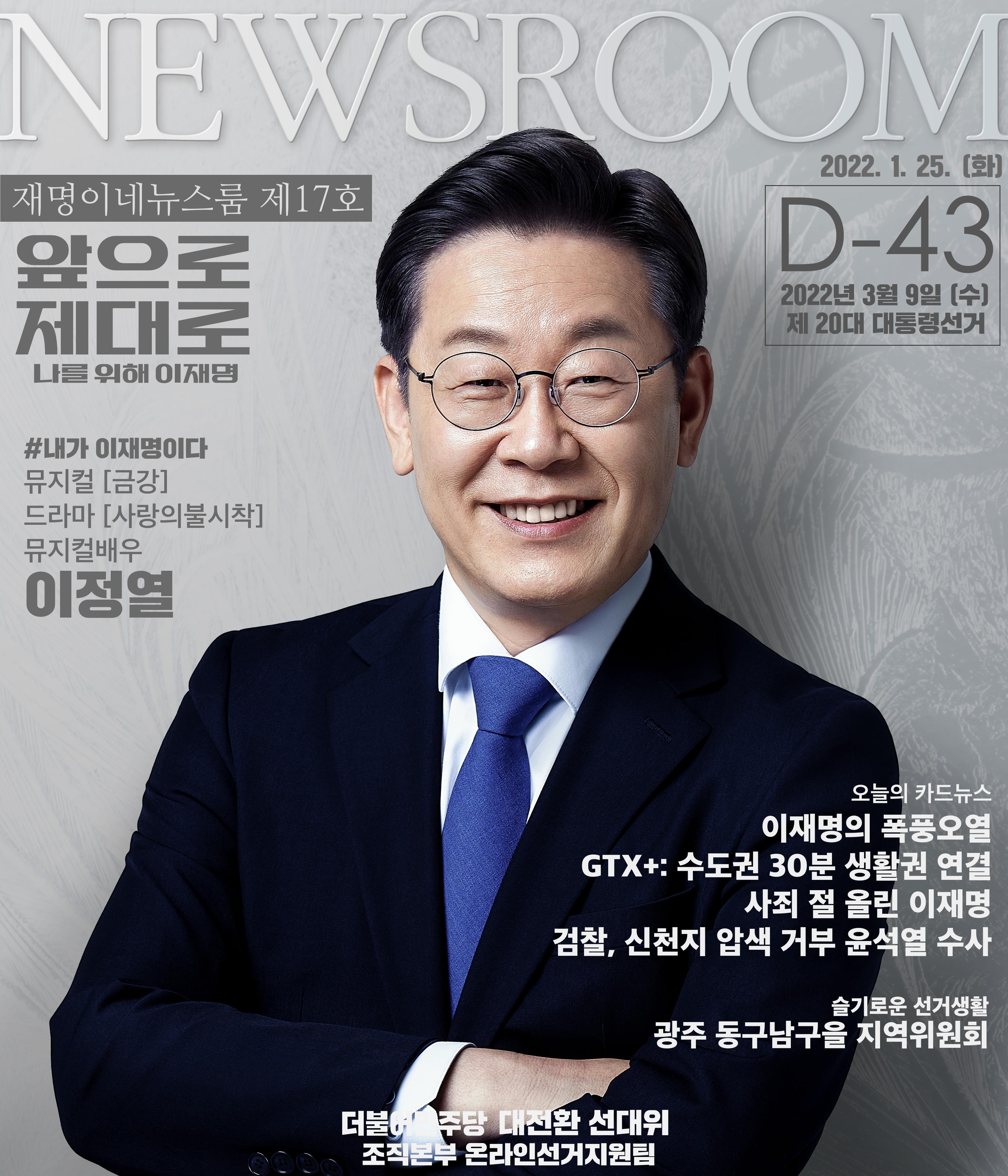 재명이네 뉴스룸 제 17호 D-43 1페이지