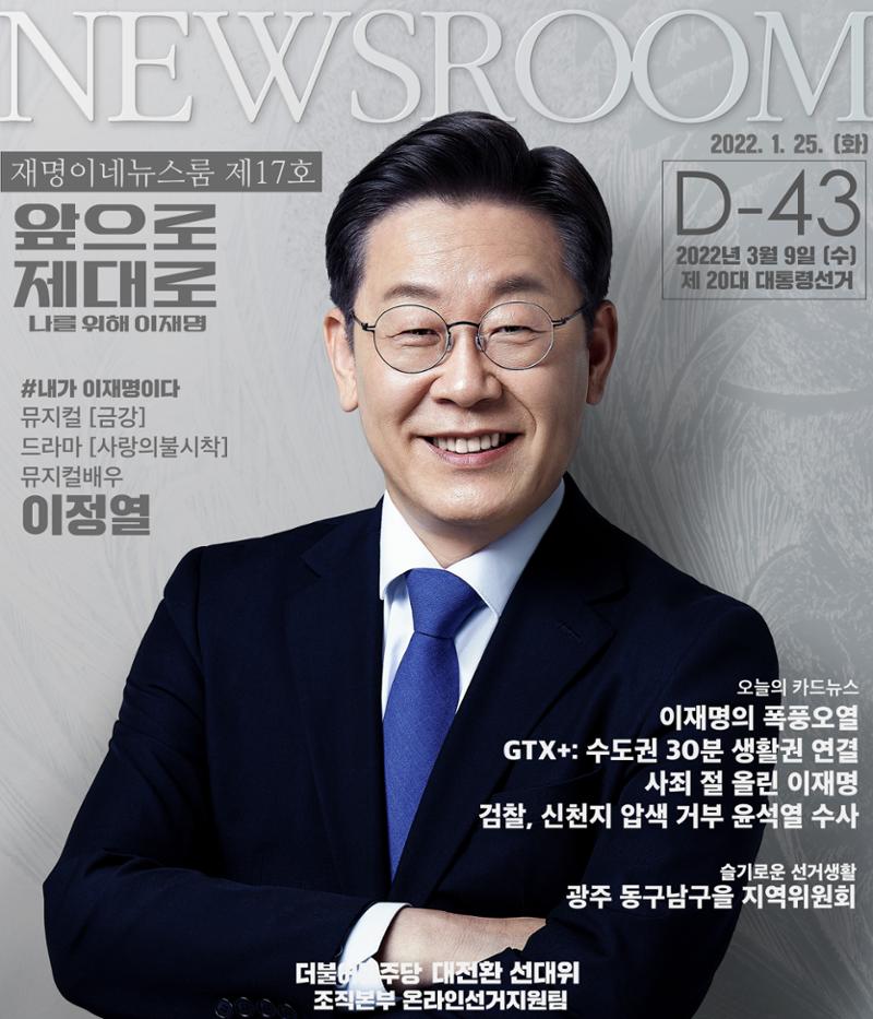 재명이네 뉴스룸 제 17호 D-43 1페이지