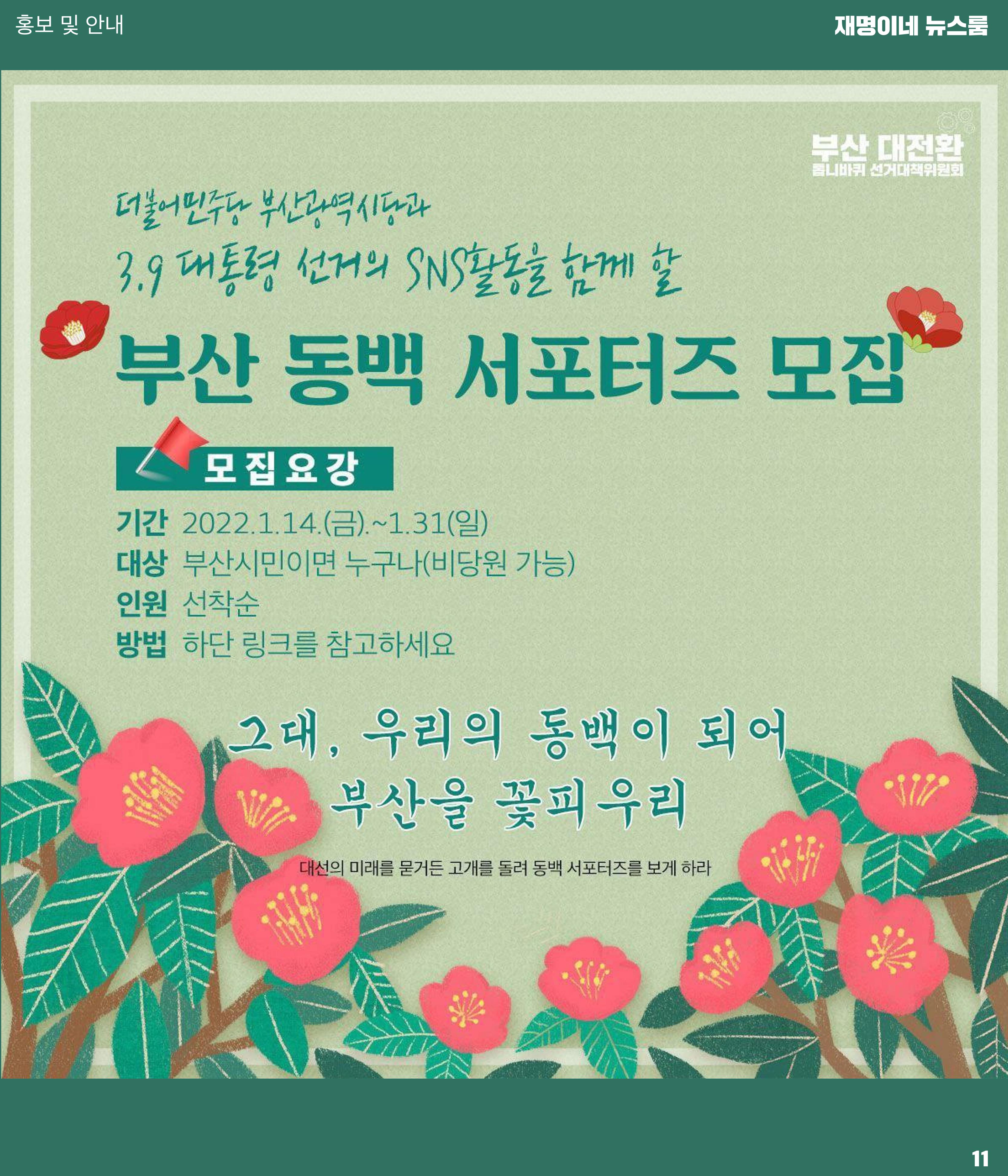 재명이네 뉴스룸 제 17호 D-43 11페이지