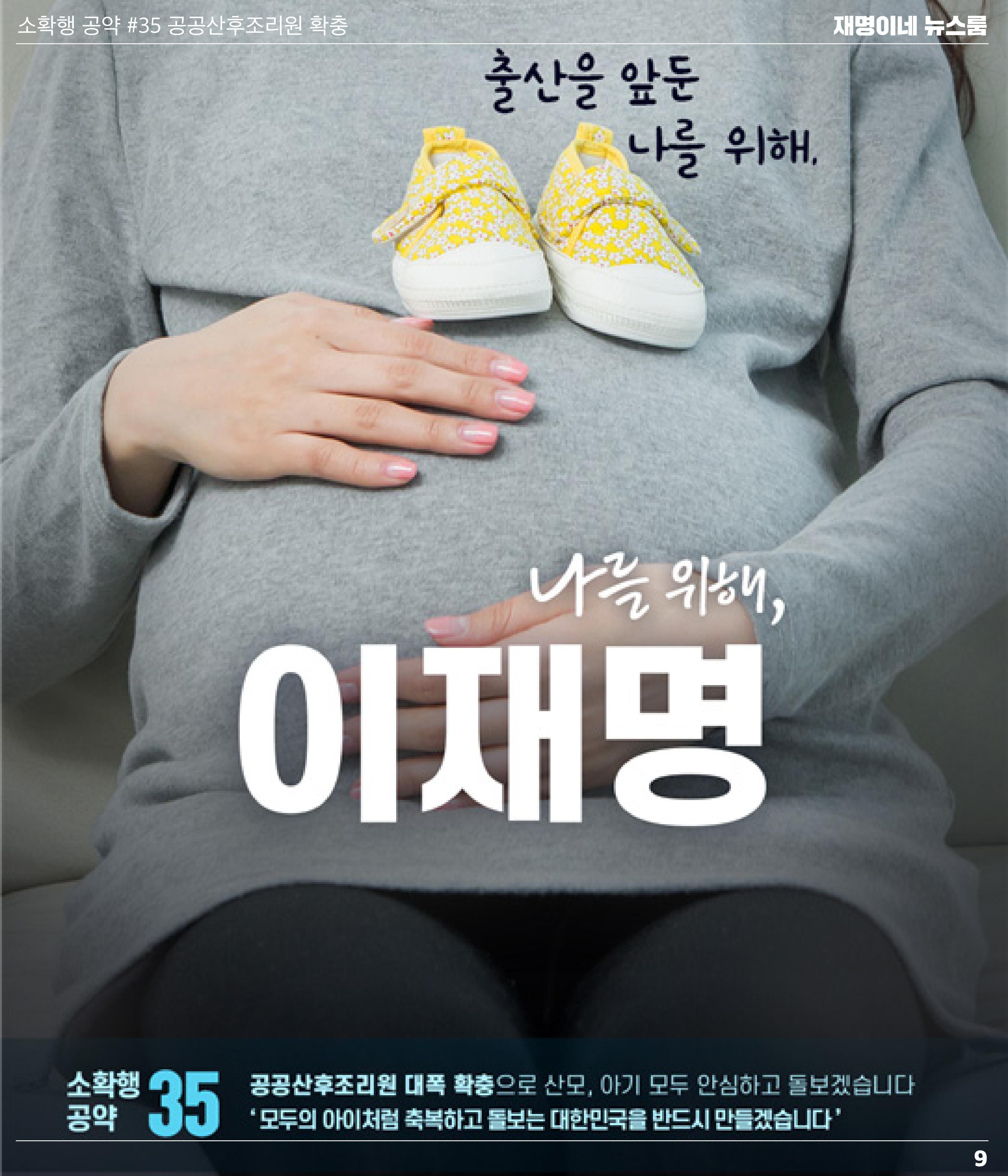 재명이네 뉴스룸 제 17호 D-43 9페이지