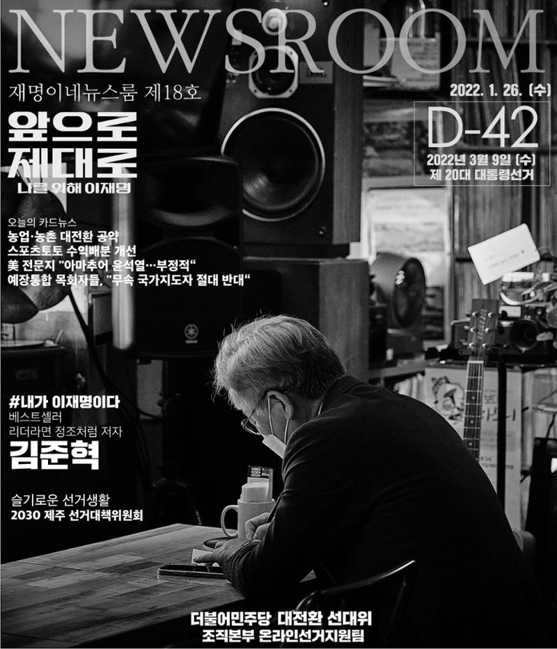 재명이네 뉴스룸 제 18호 D-42 1페이지