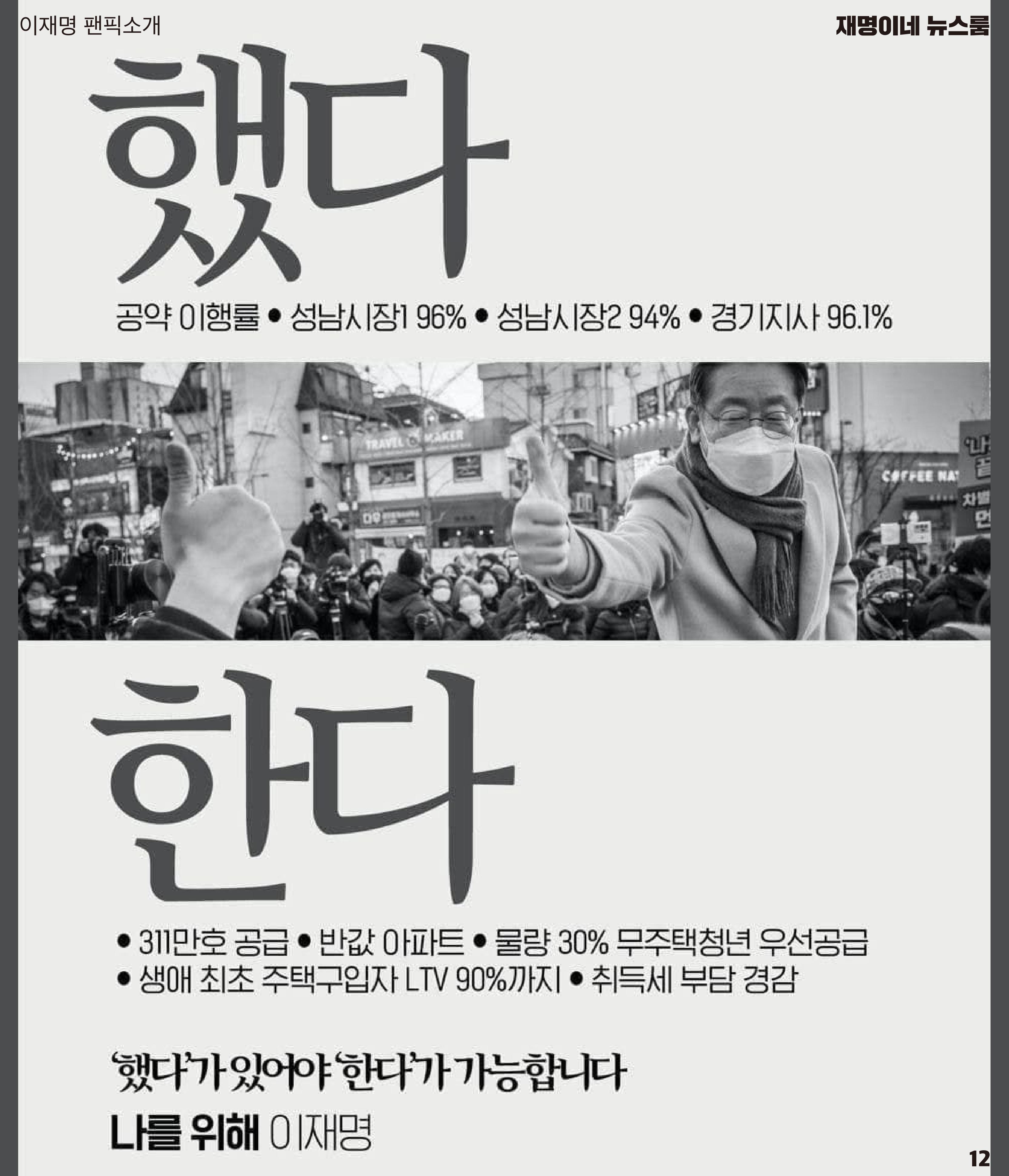 재명이네 뉴스룸 제 18호 D-42 12페이지