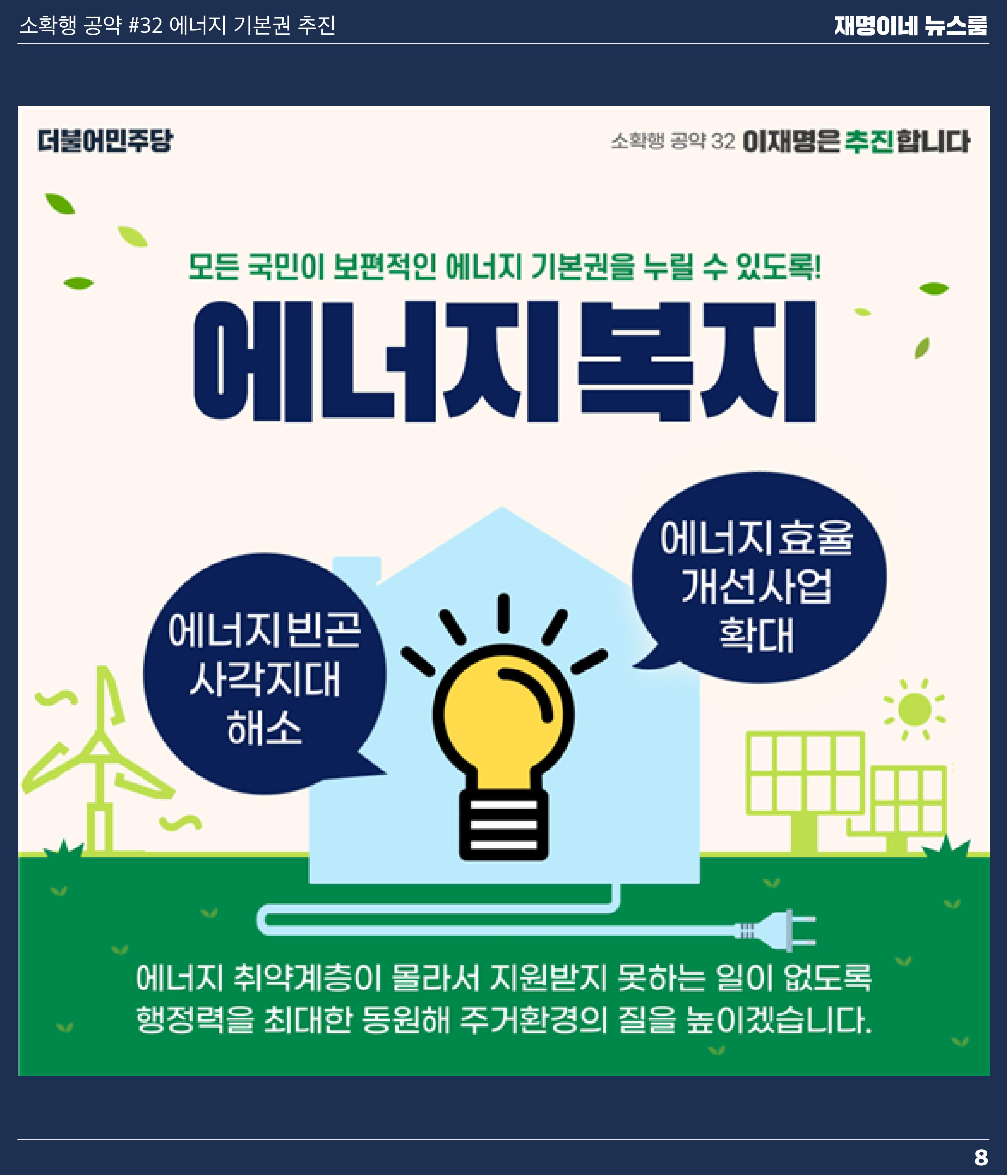 재명이네 뉴스룸 제 18호 D-42 8페이지