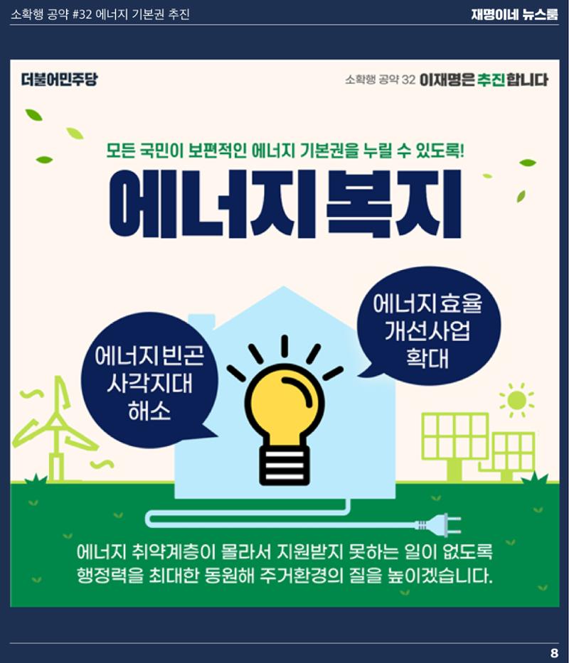 재명이네 뉴스룸 제 18호 D-42 8페이지