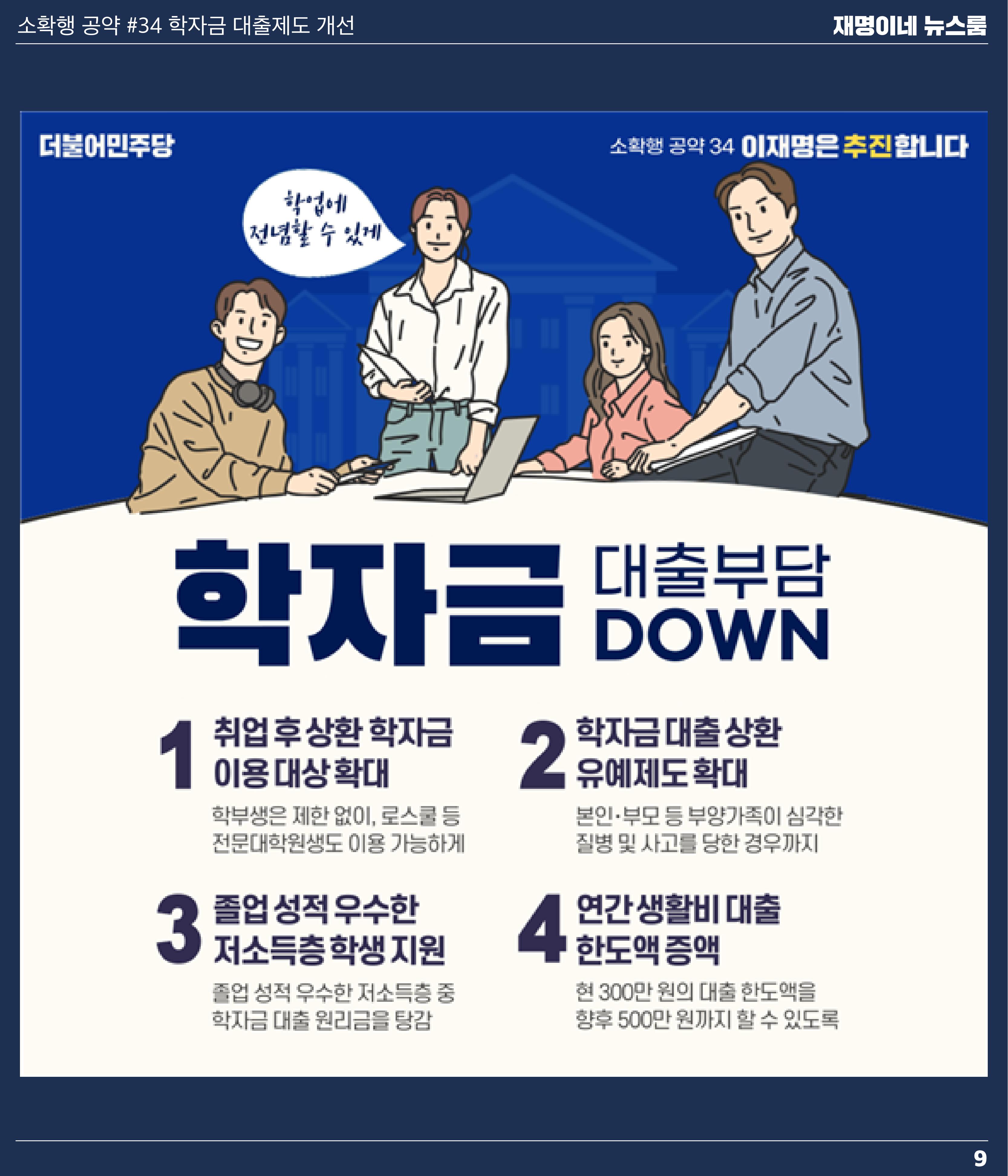 재명이네 뉴스룸 제 18호 D-42 9페이지