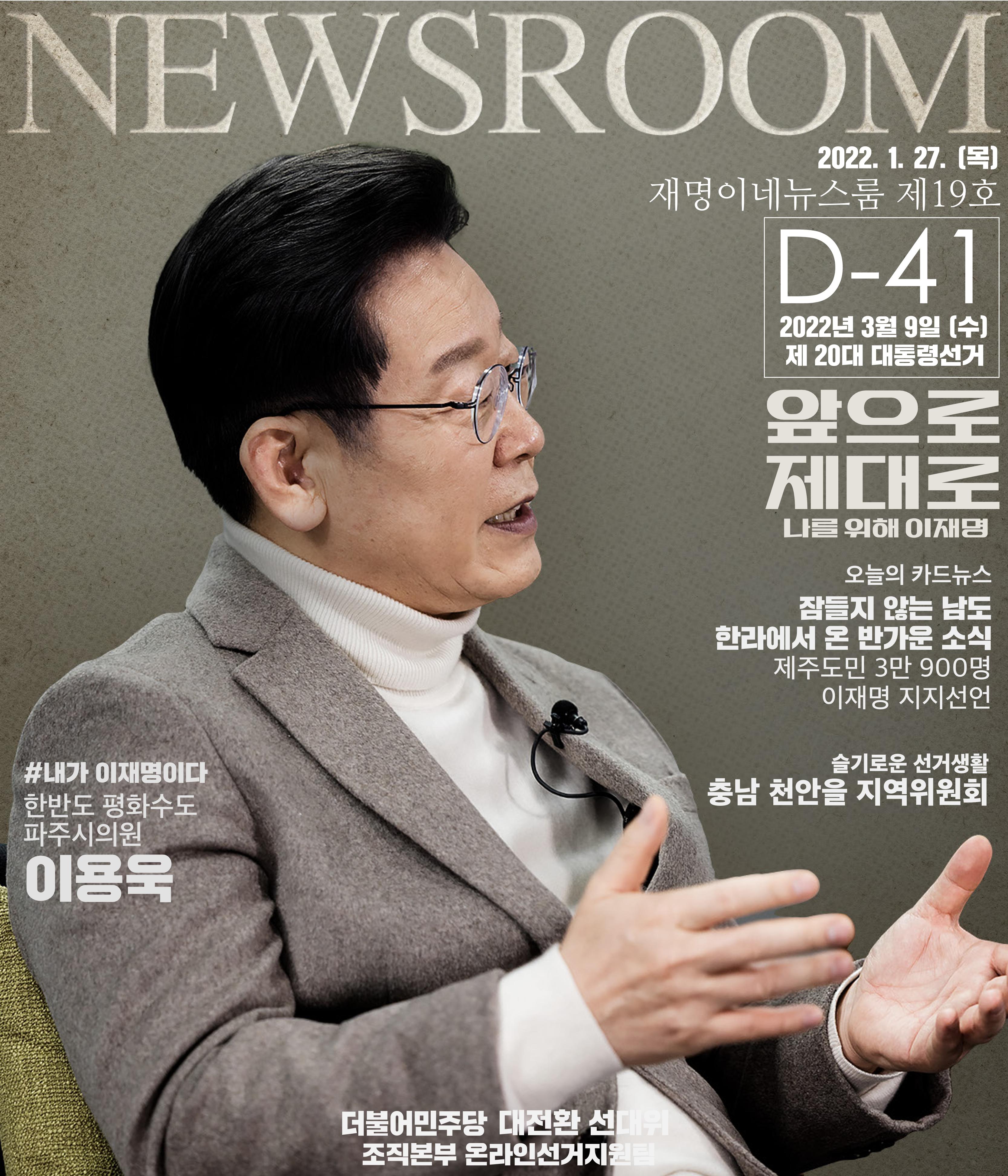 재명이네 뉴스룸 제 19호 D-41 1페이지