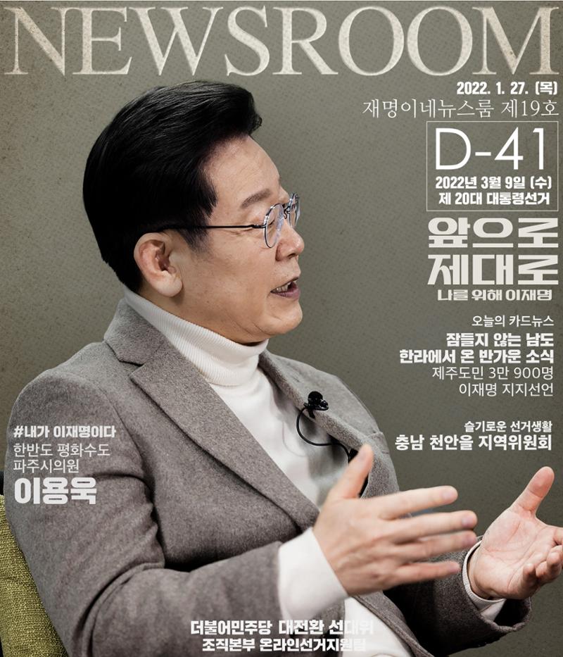 재명이네 뉴스룸 제 19호 D-41 1페이지