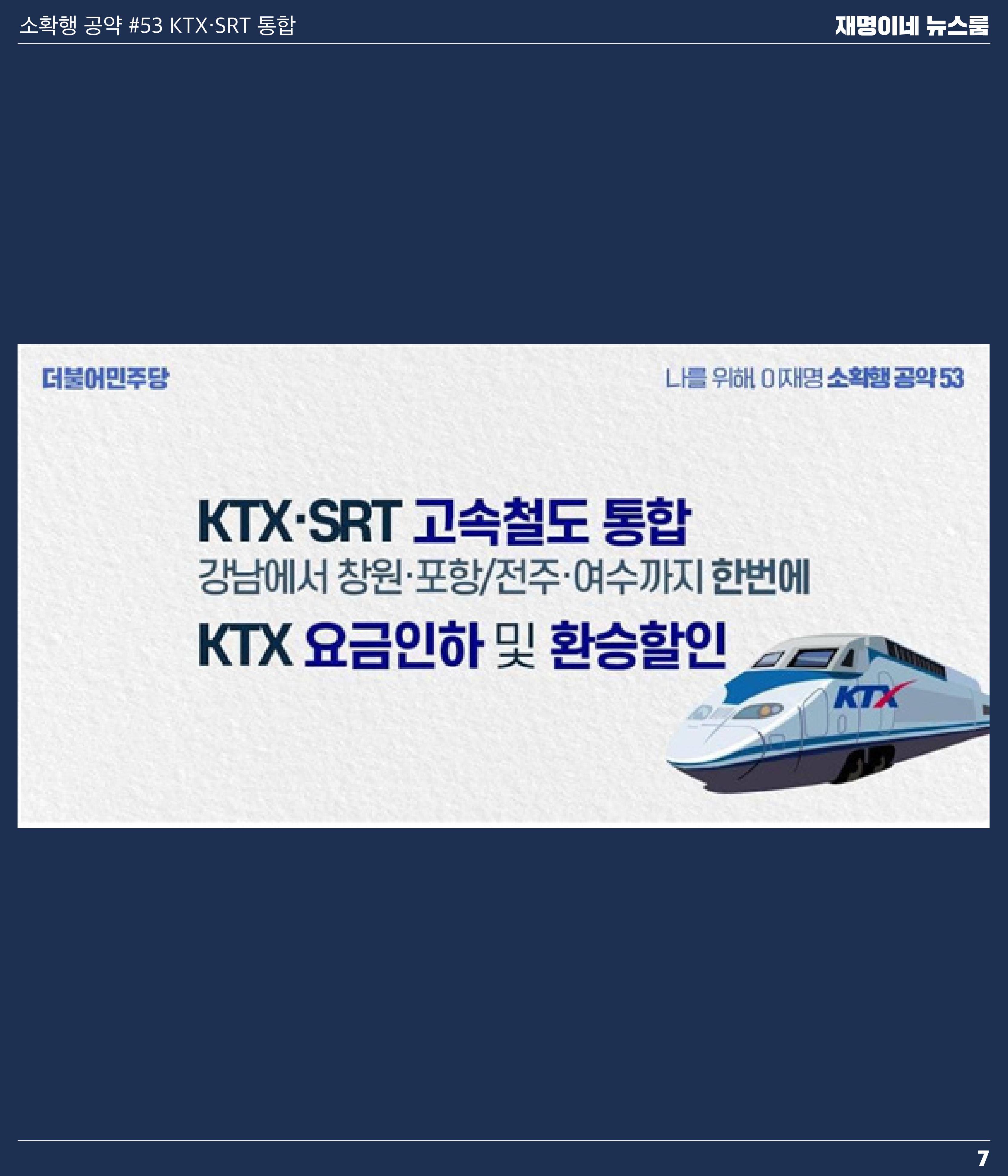 재명이네 뉴스룸 제 19호 D-41 7페이지