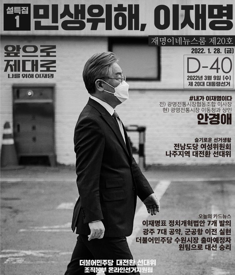 재명이네 뉴스룸 제20호 D-40 1페이지