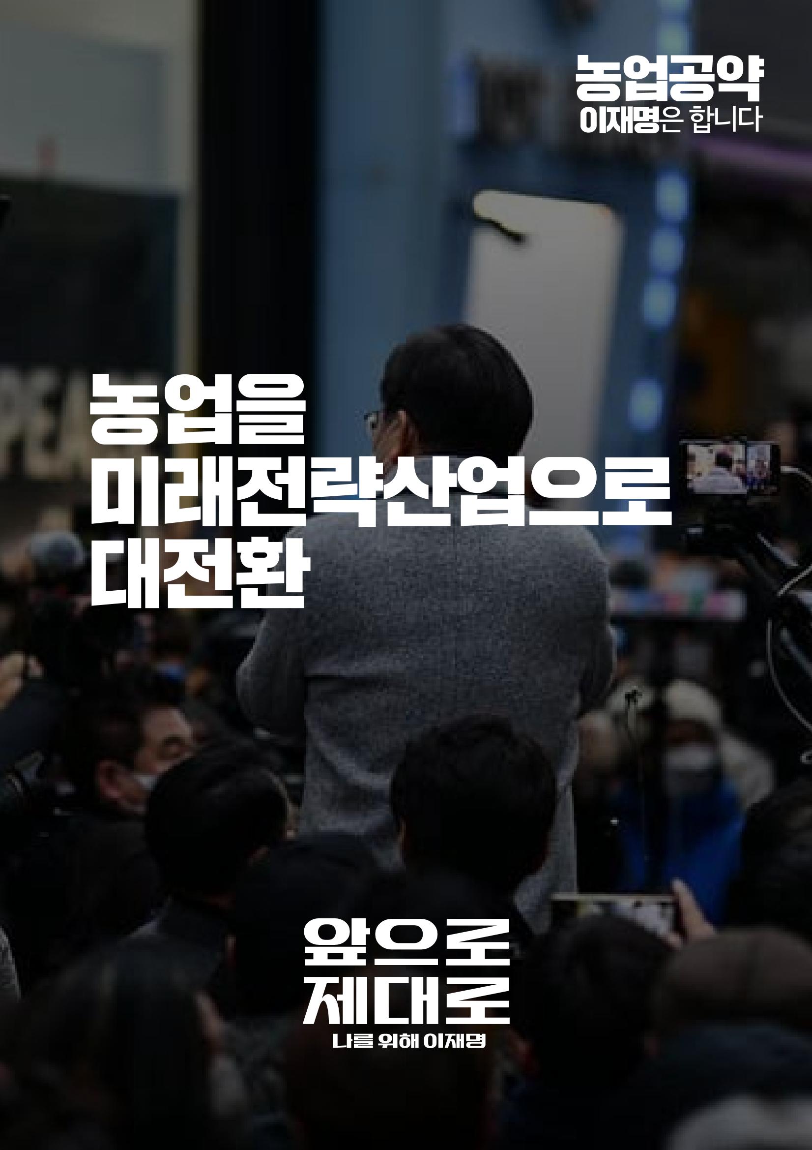 농업공약_이재명은 합니다 10페이지