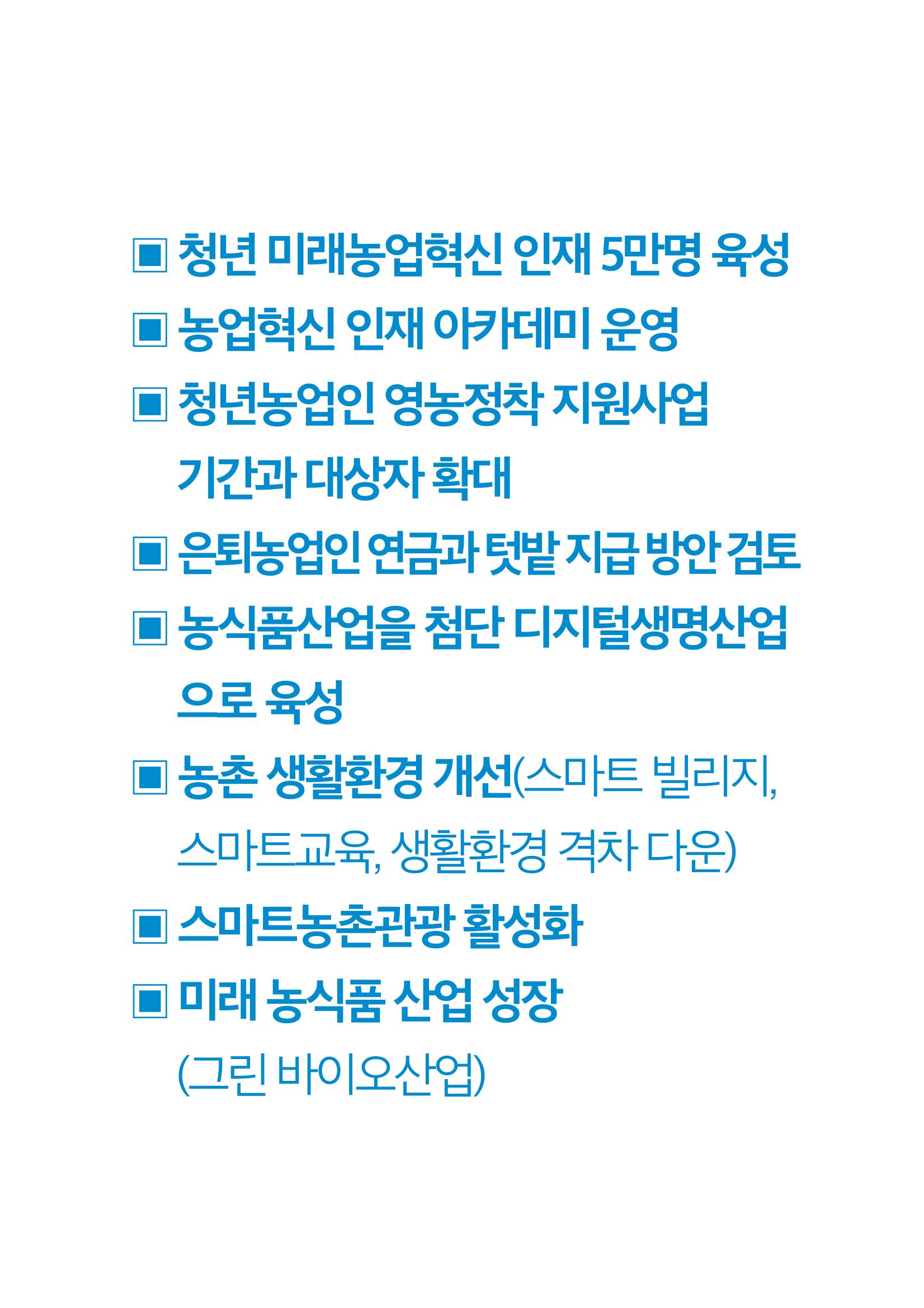 농업공약_이재명은 합니다 11페이지