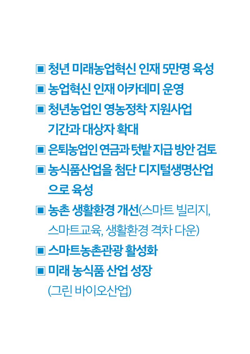 농업공약_이재명은 합니다 11페이지
