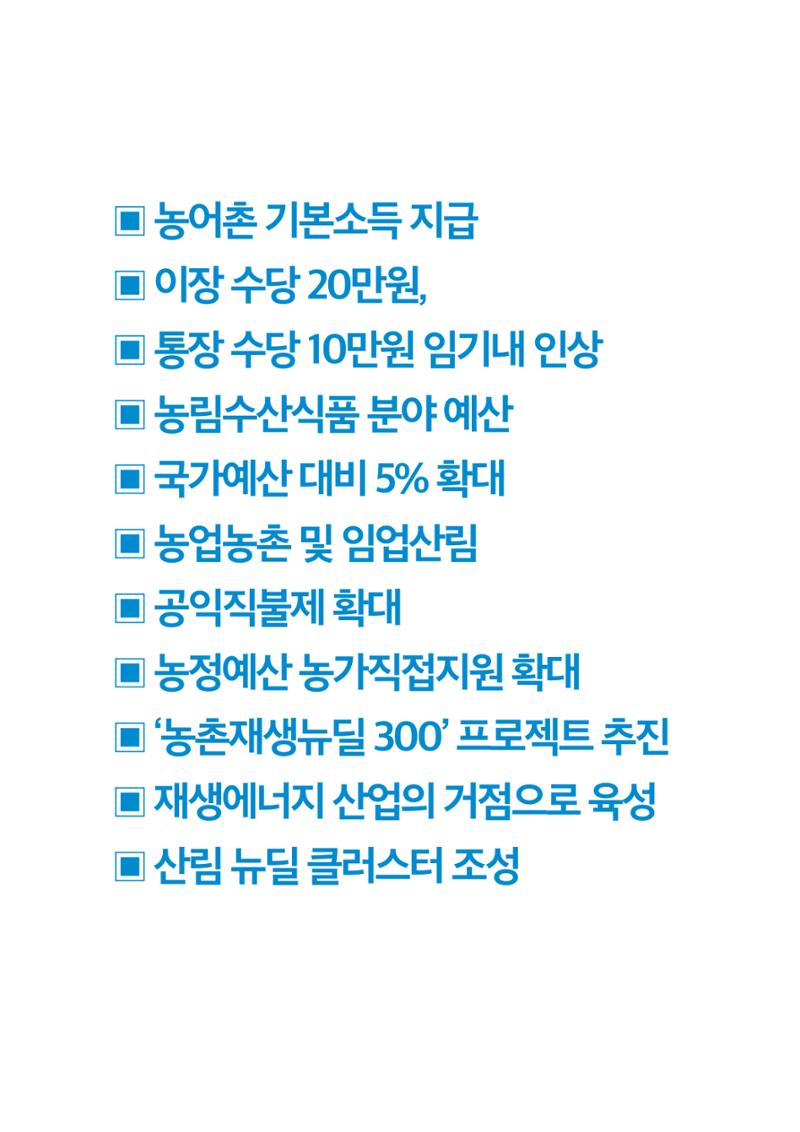 농업공약_이재명은 합니다 3페이지