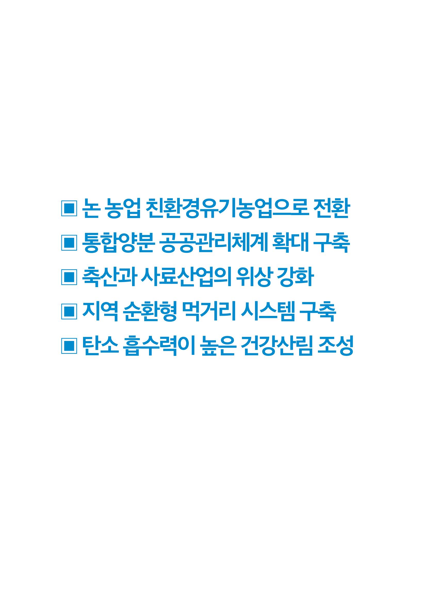 농업공약_이재명은 합니다 7페이지