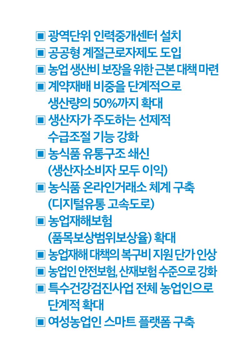 농업공약_이재명은 합니다 9페이지