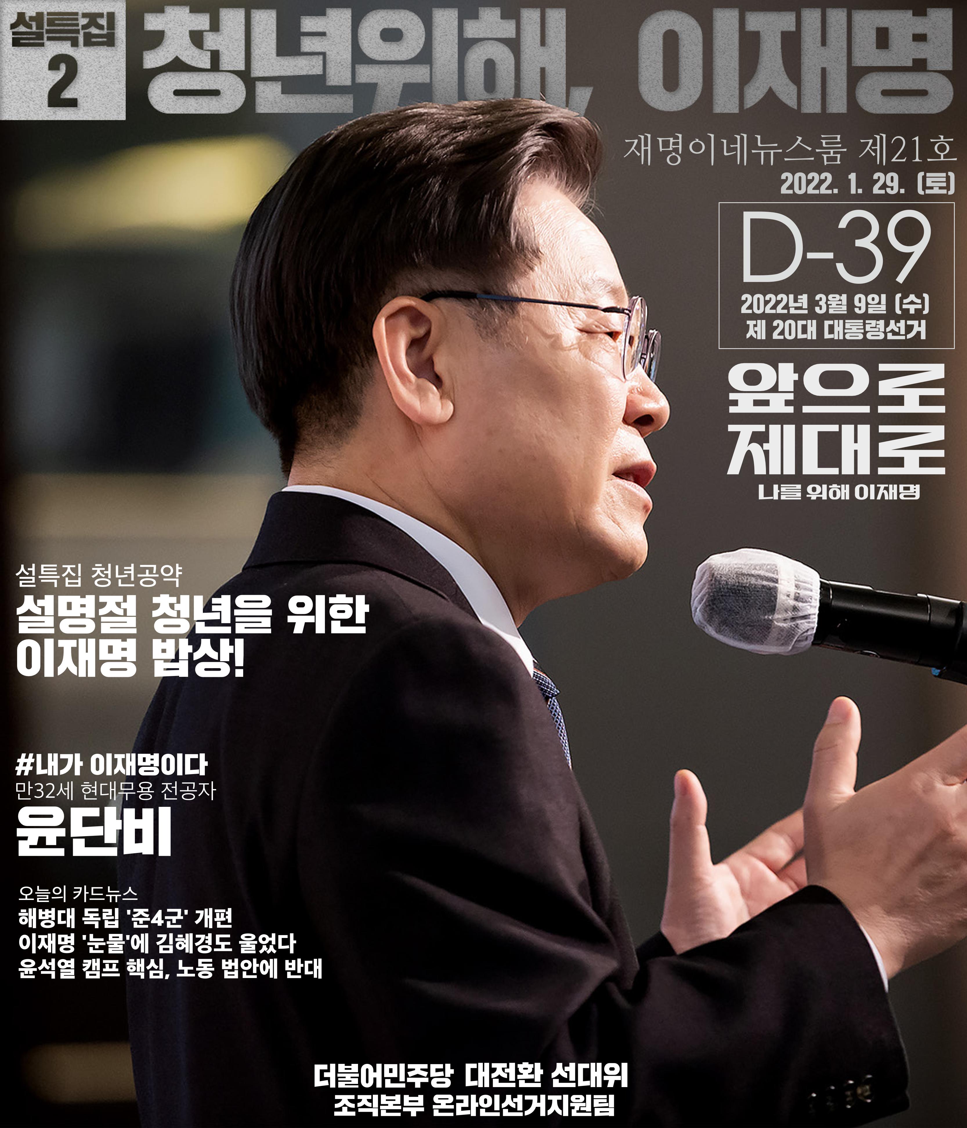 재명이네 뉴스룸 제21호 D-39 1페이지