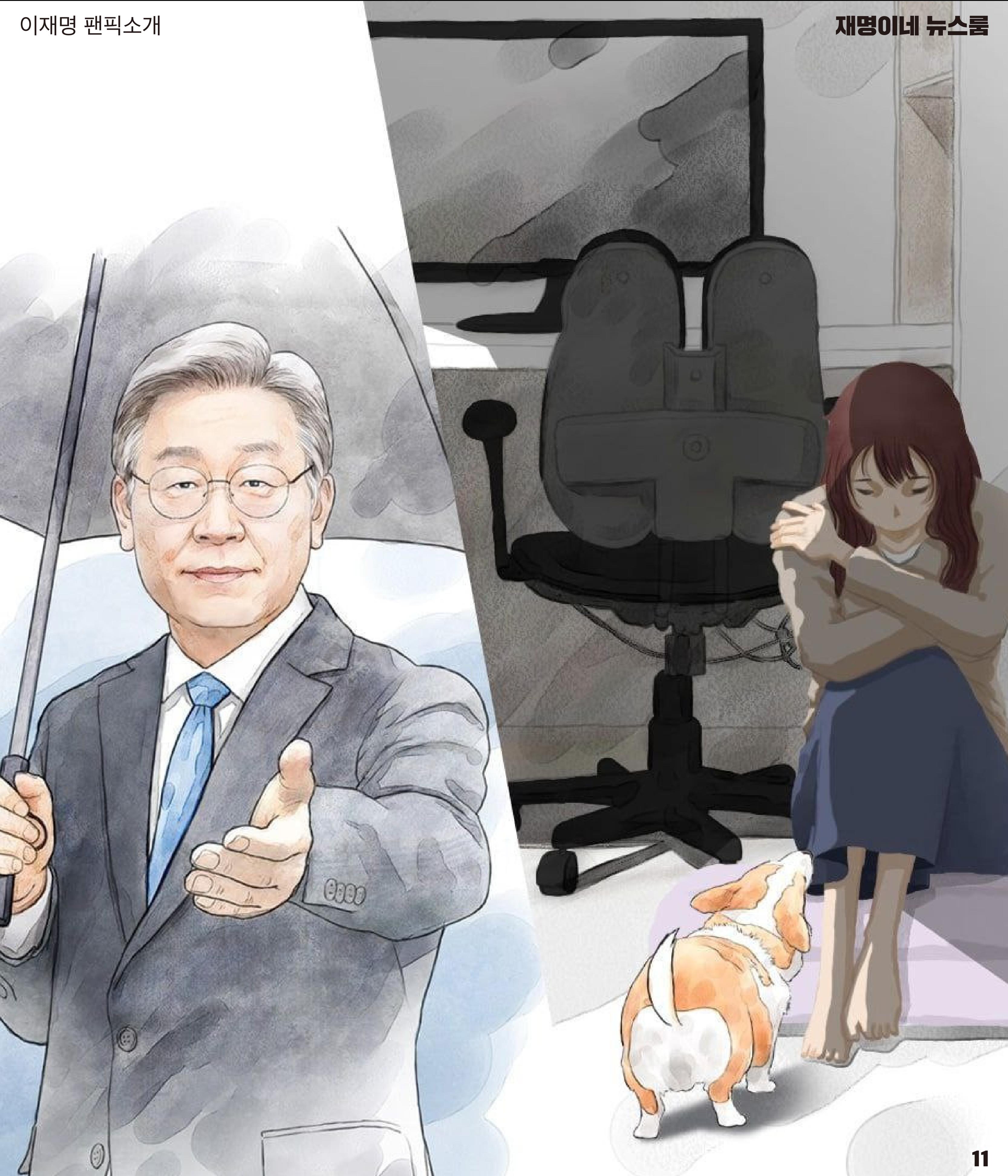 재명이네 뉴스룸 제21호 D-39 11페이지