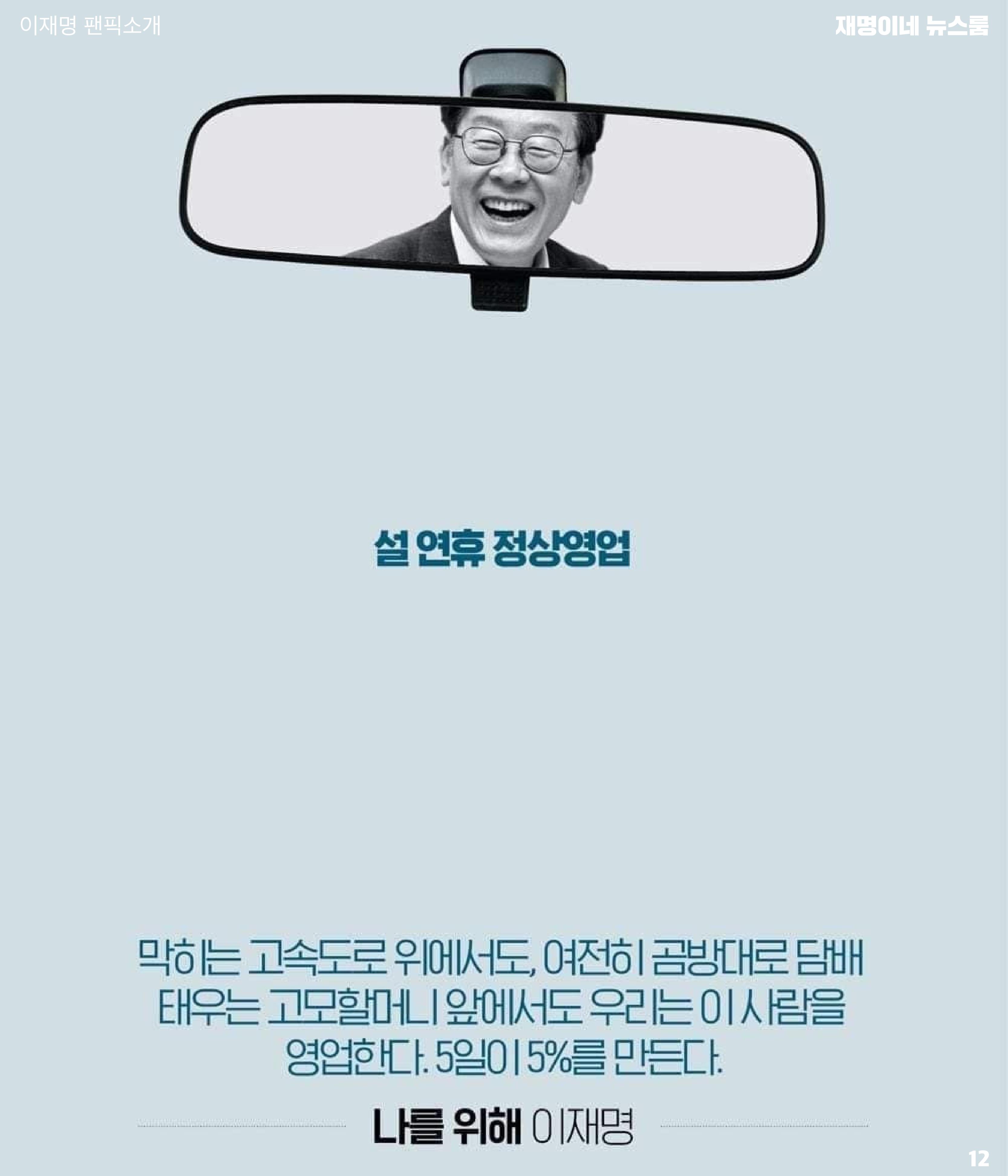 재명이네 뉴스룸 제21호 D-39 12페이지