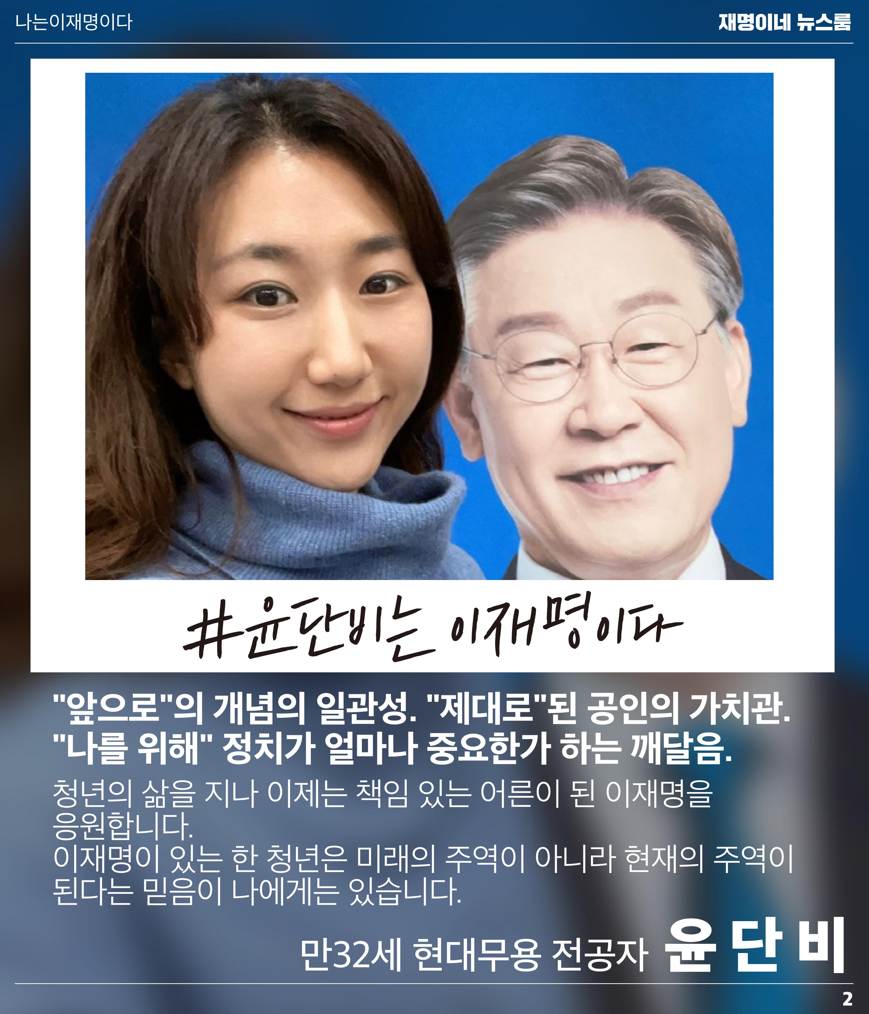재명이네 뉴스룸 제21호 D-39 2페이지