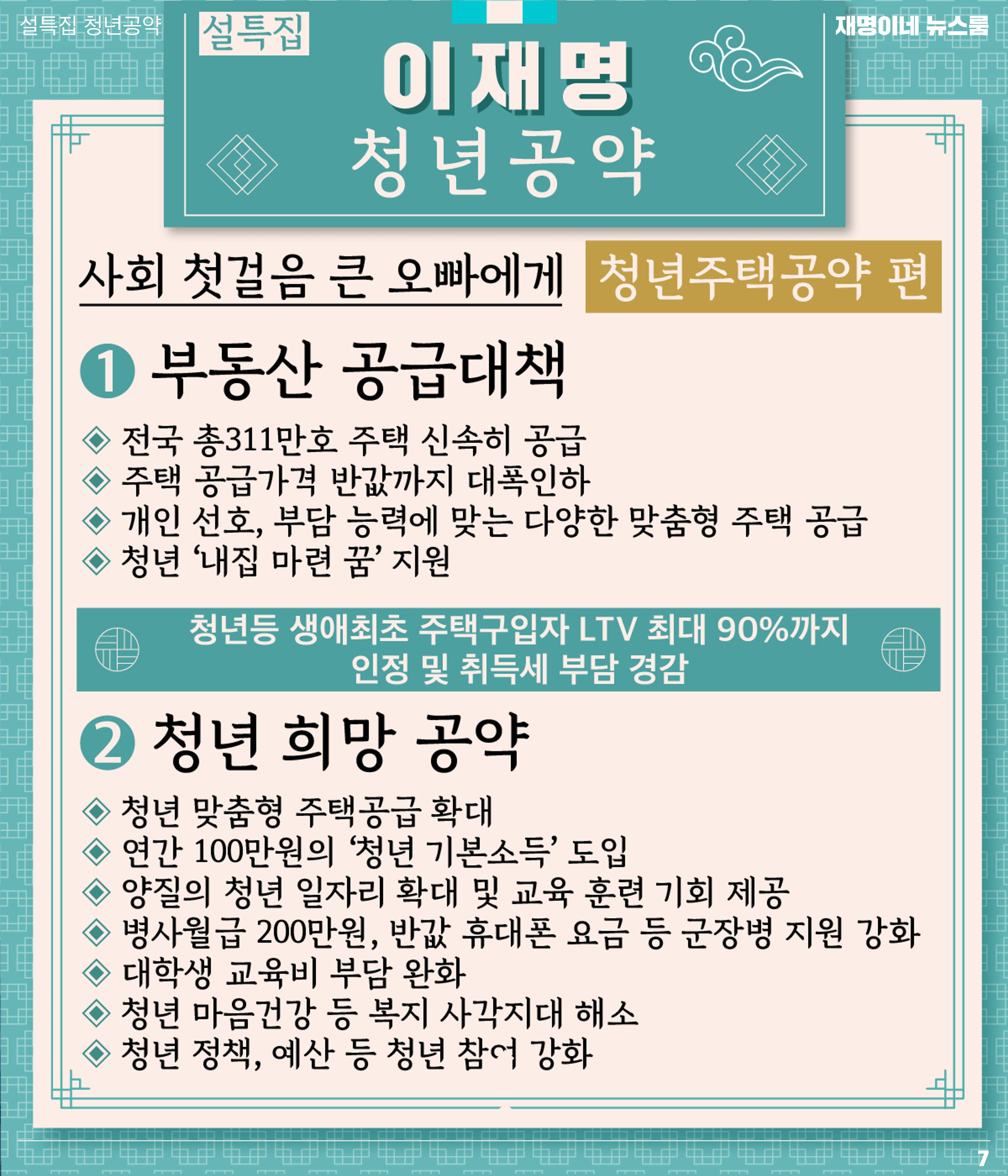 재명이네 뉴스룸 제21호 D-39 7페이지