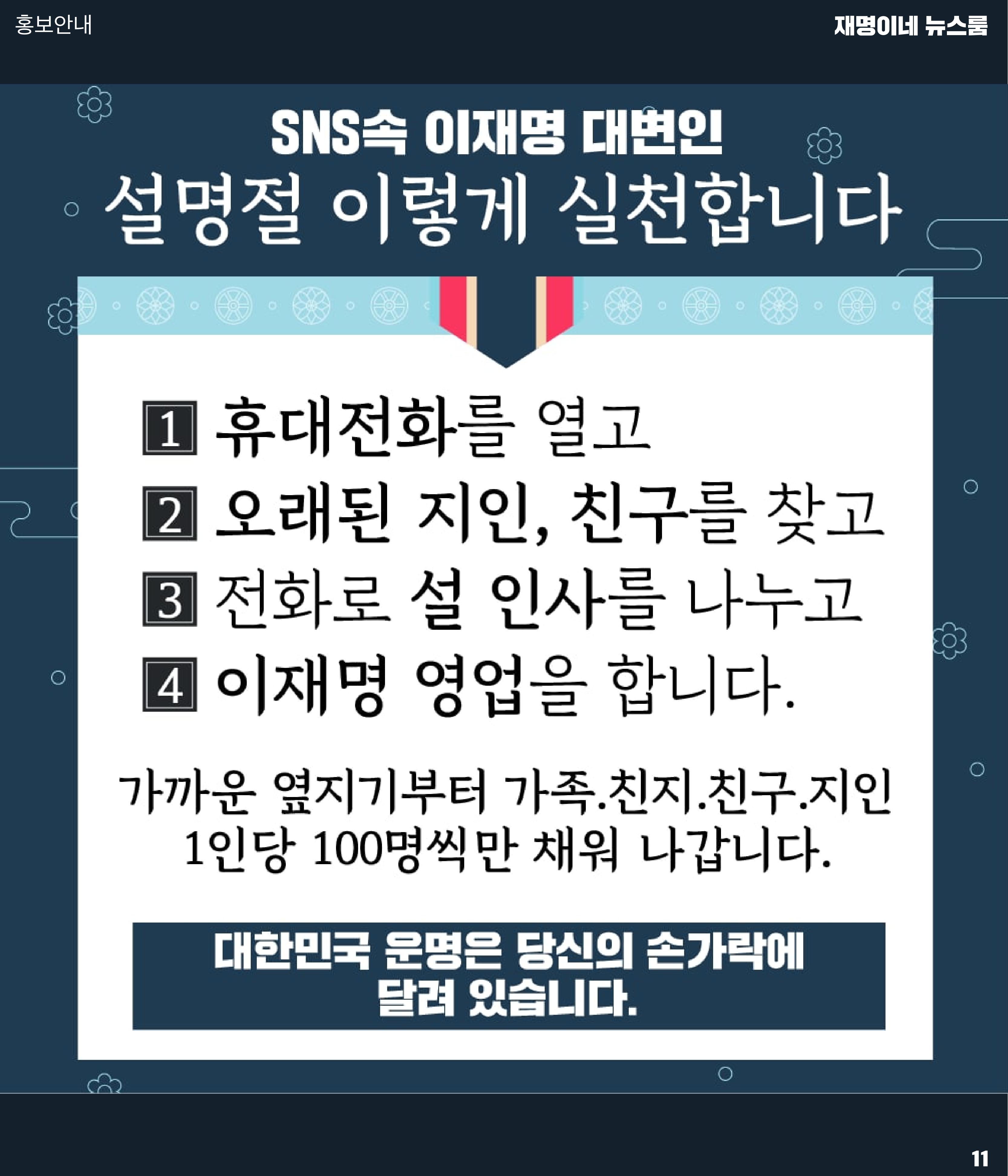 재명이네 뉴스룸 제22호 D-37 11페이지