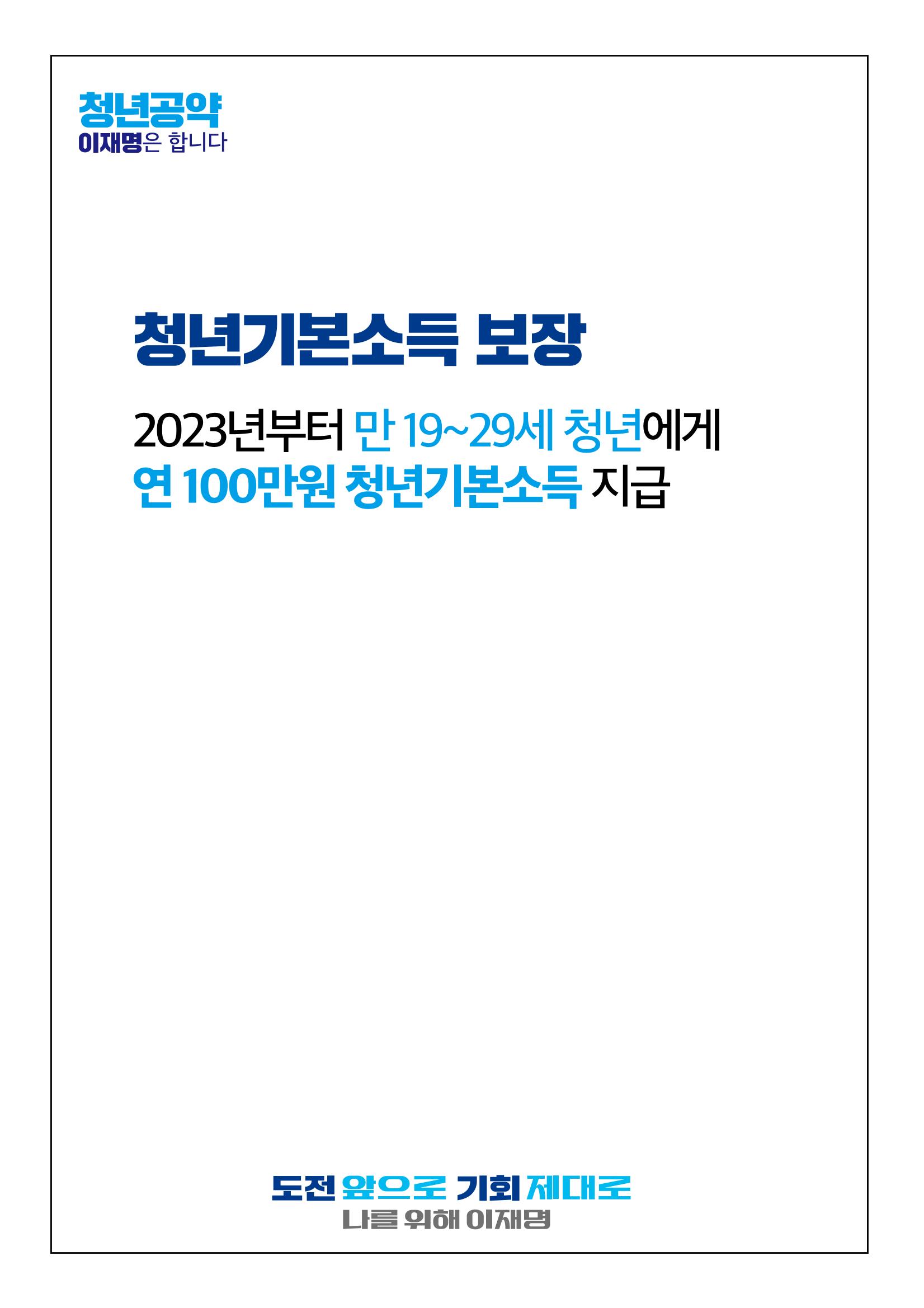 청년공약_이재명은 합니다. 4페이지